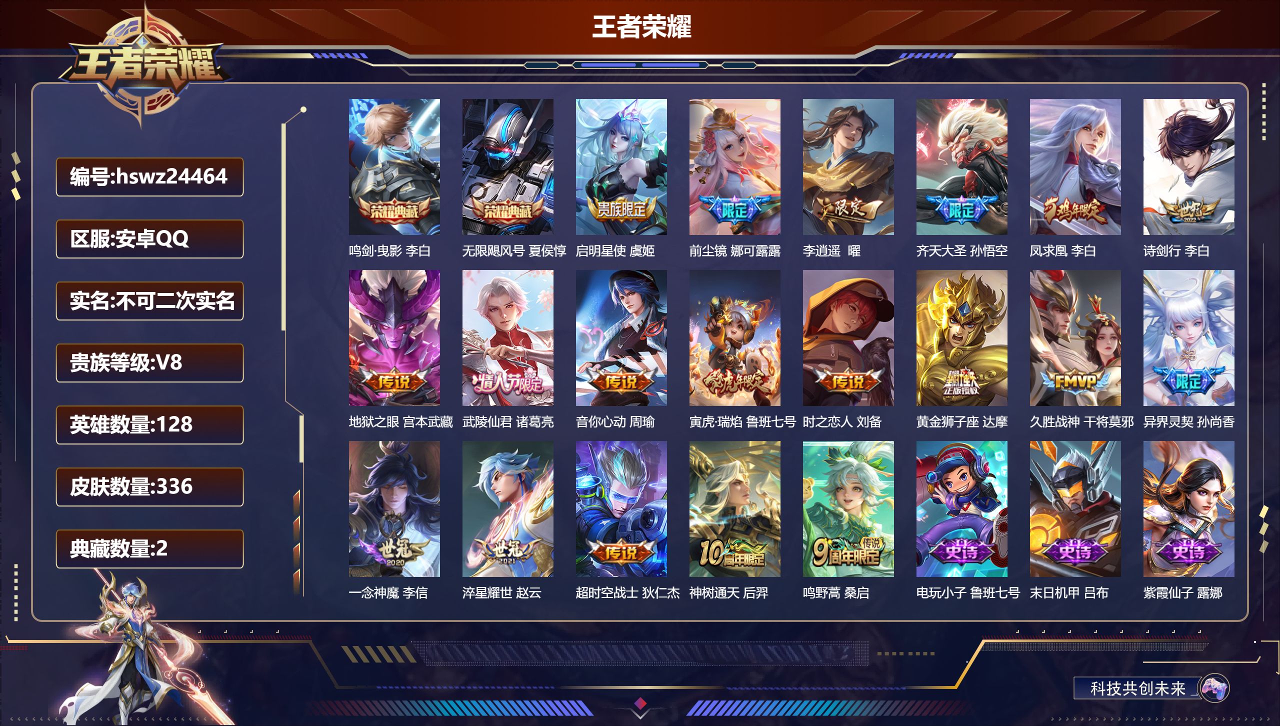 王者荣耀账号安卓QQ128英雄-336皮肤-安卓QQ/至尊星耀/336皮肤/128英雄/2典藏/0珍品无双/0无双/0珍