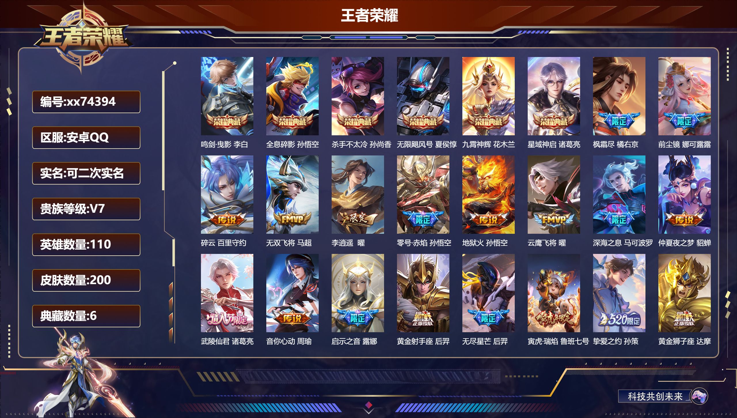 王者荣耀账号安卓QQ@74394 可二次 V7 贵族积分31656 安卓QQ/200皮肤/110英雄/6典藏/0珍品无双