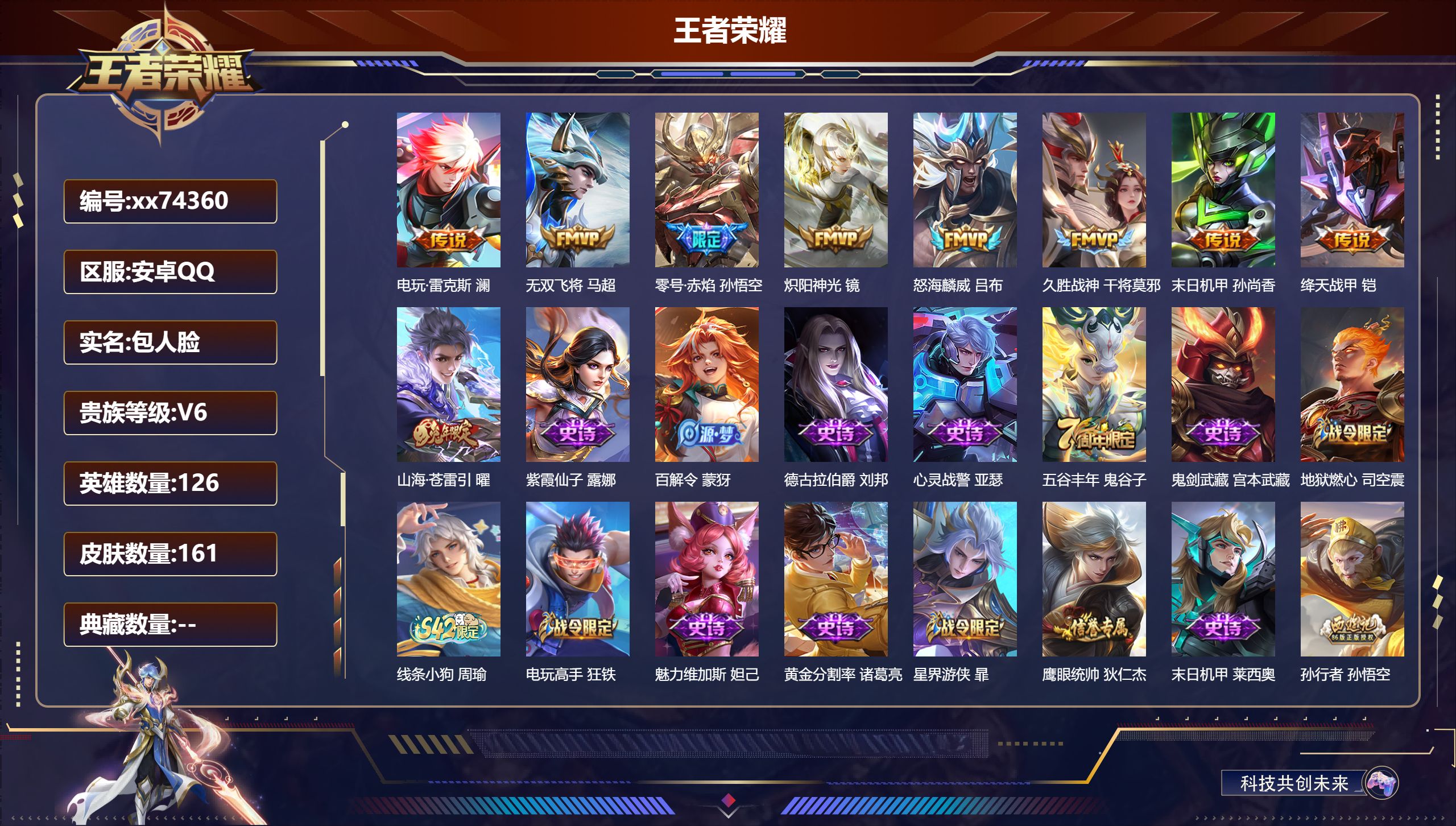 王者荣耀账号安卓QQ@74360 包人脸 V6 贵族积分18454 安卓QQ/161皮肤/126英雄/0典藏/0珍品无双