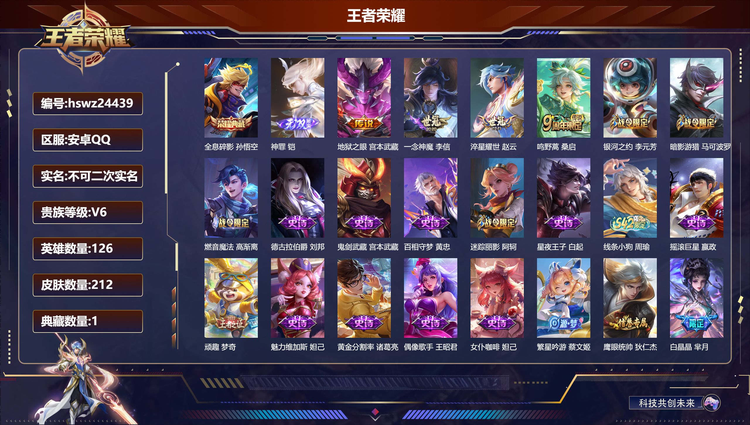 王者荣耀账号安卓QQ126英雄-212皮肤-安卓QQ/至尊星耀/212皮肤/126英雄/1典藏/0珍品无双/1无双/0珍