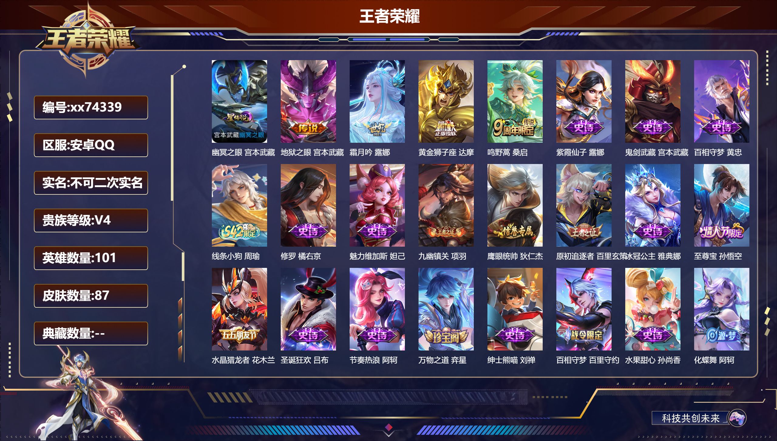 王者荣耀账号安卓QQ@74339 不包人脸 V4 贵族积分4577 安卓QQ/87皮肤/101英雄/0典藏/0珍品无双/