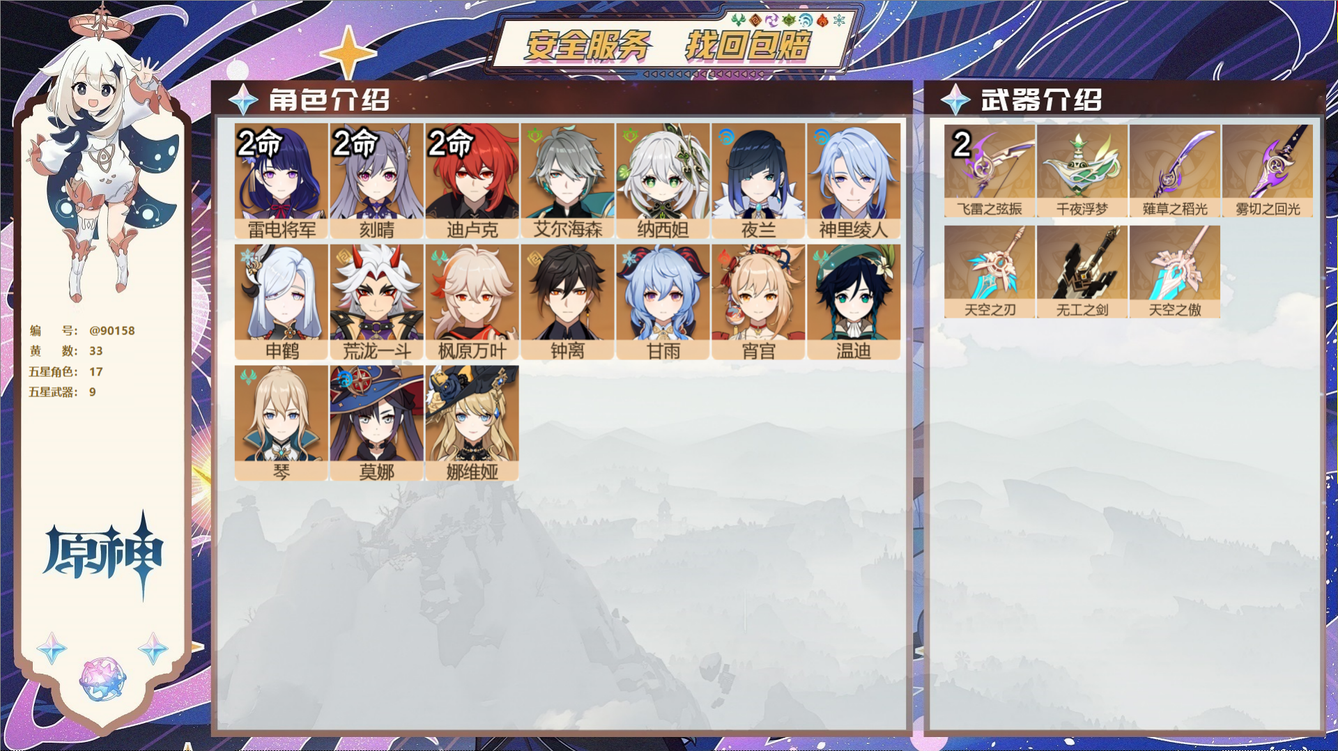 YSMK42329原神账号详情图2