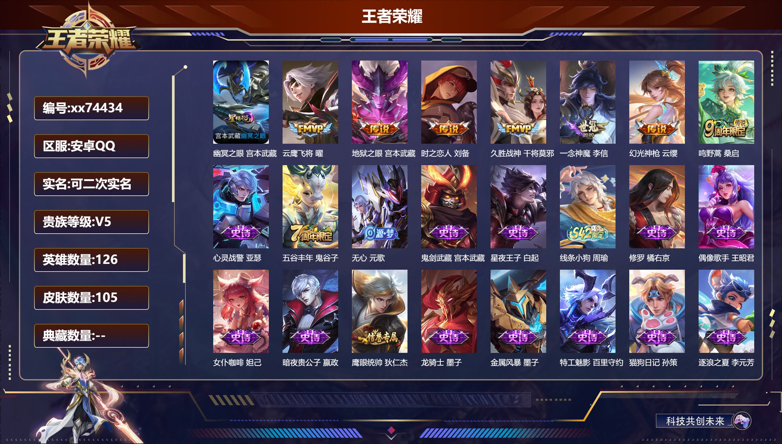 王者荣耀账号安卓QQ@74434 可二次 V5 贵族积分7483 安卓QQ/105皮肤/126英雄/0典藏/0珍品无双/