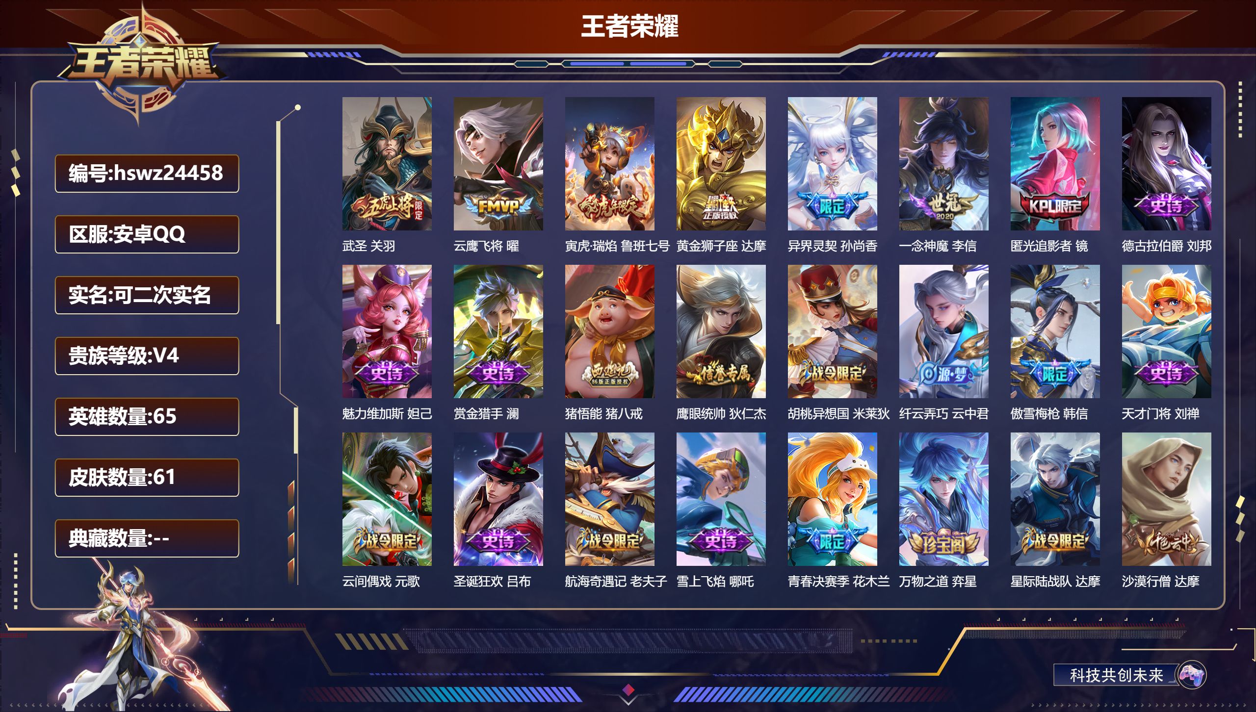 王者荣耀账号安卓QQ65英雄-61皮肤-安卓QQ/秩序白银/61皮肤/65英雄/0典藏/0珍品无双/0无双/0珍品传说/