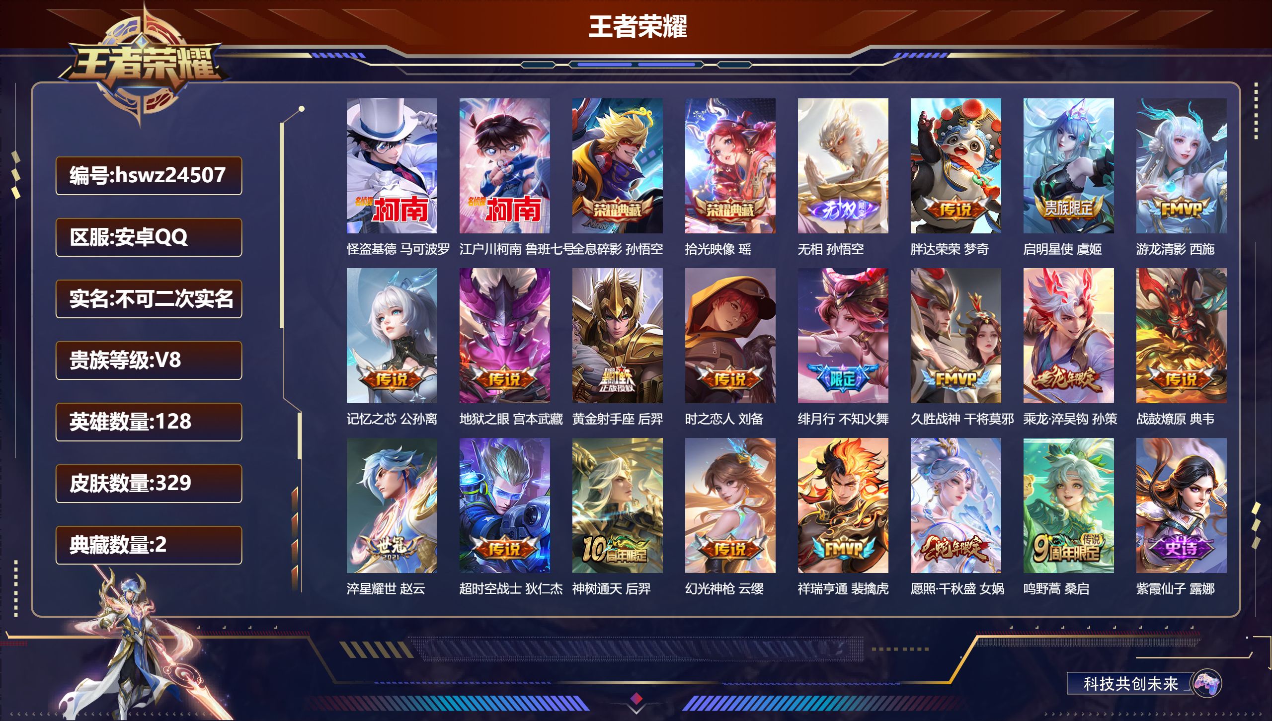 王者荣耀账号安卓QQ128英雄-329皮肤-安卓QQ/绝世王者/329皮肤/128英雄/2典藏/0珍品无双/1无双/2珍