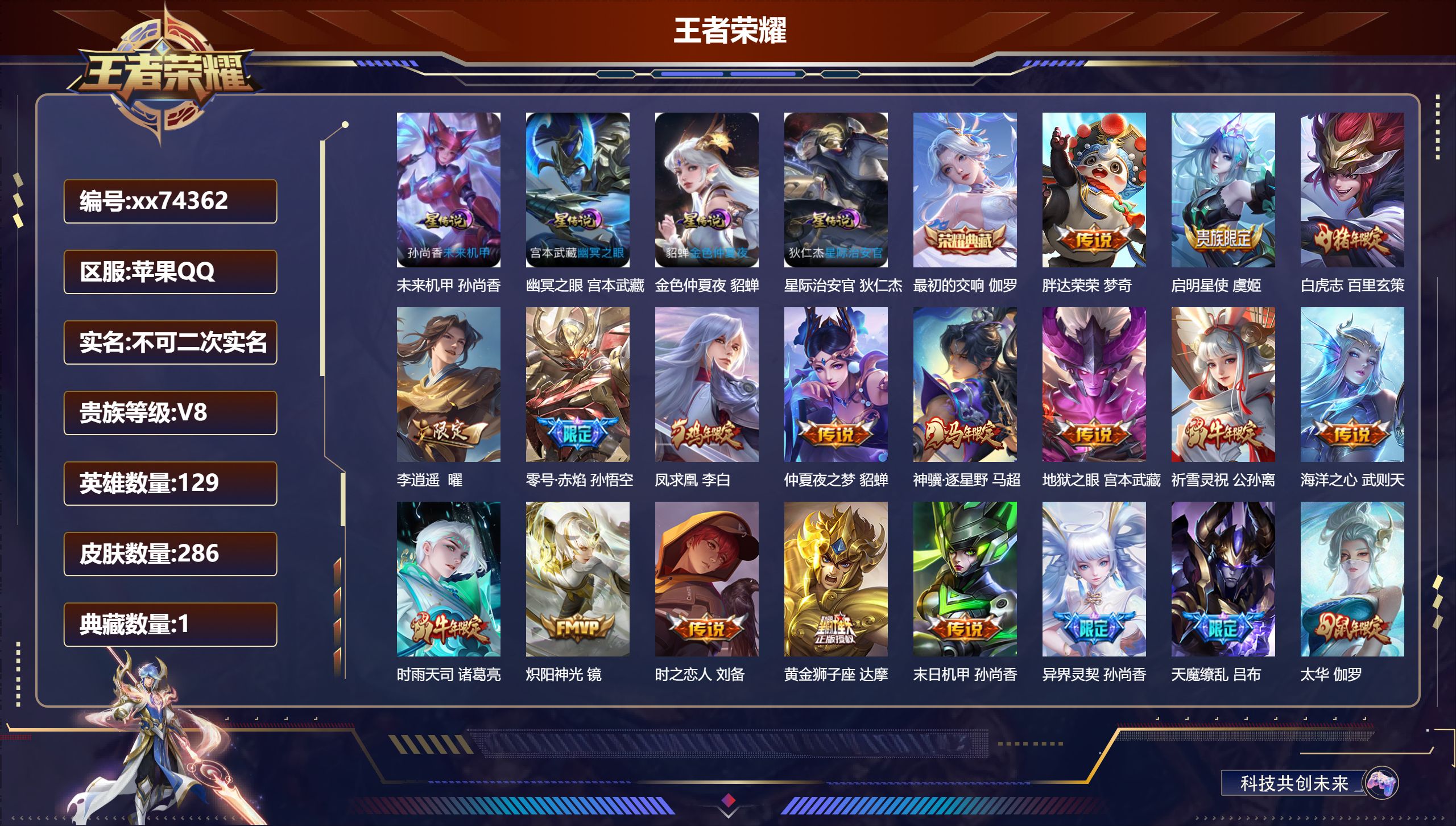 王者荣耀账号苹果QQ@74362 不包人脸 V8 贵族积分75967 苹果QQ/286皮肤/129英雄/1典藏/0珍品无