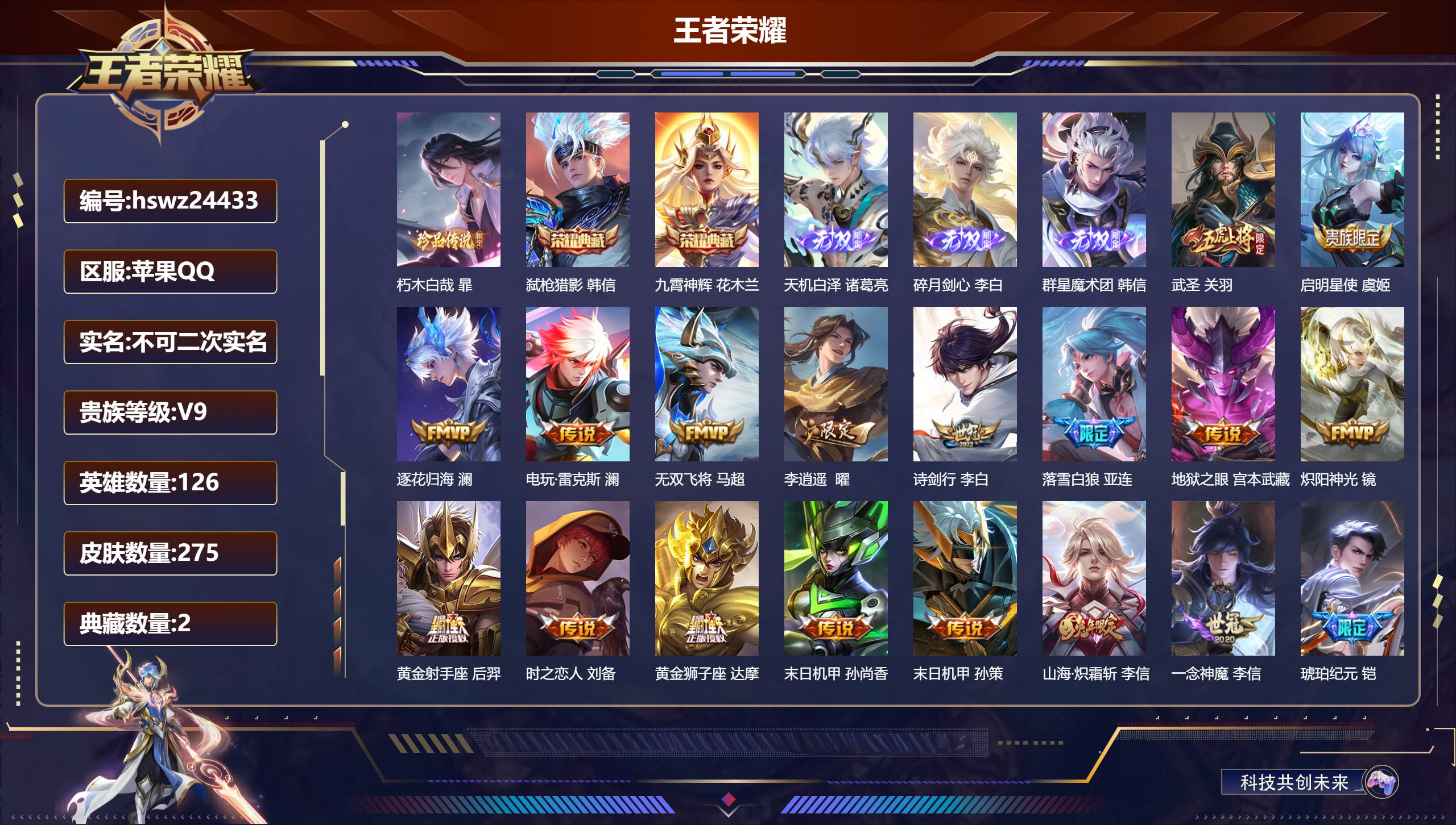 王者荣耀账号苹果QQ126英雄-275皮肤-苹果QQ/永恒钻石/275皮肤/126英雄/2典藏/0珍品无双/3无双/1珍
