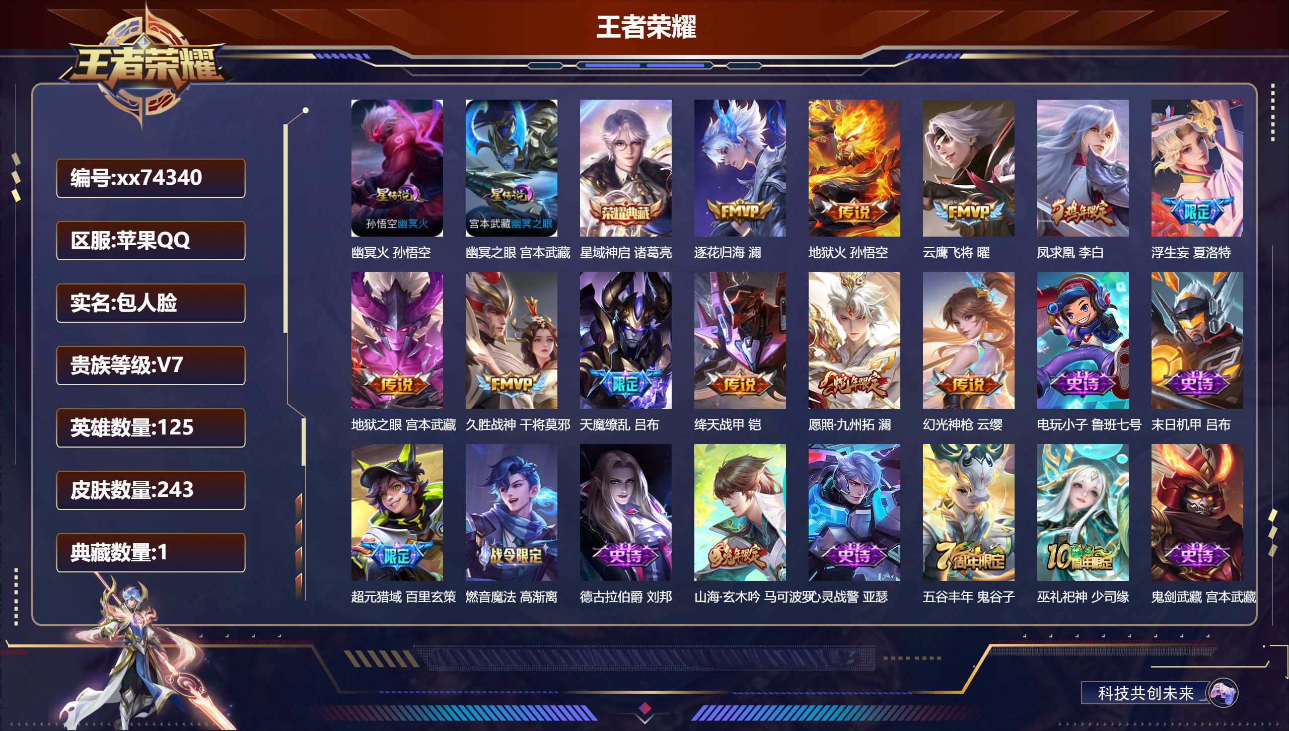 王者荣耀账号苹果QQ@74340 包人脸 V7 贵族积分39735 苹果QQ/243皮肤/125英雄/1典藏/0珍品无双