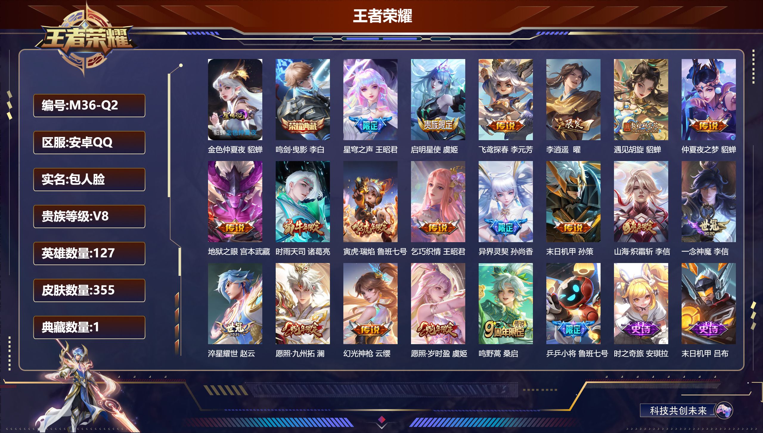 王者荣耀账号安卓QQ127英雄-355皮肤--V8-1典藏19传说 1星传说 金色仲夏夜【全皮英雄】 盾山全皮 刘邦全皮