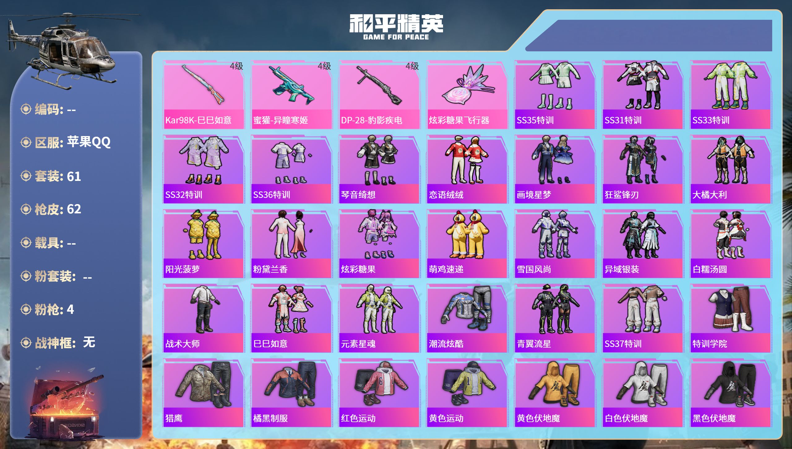 和平精英账号苹果QQhs61871 苹果手Q-4王牌印记-4特效枪-17100热力值-61套装-62枪皮-1卓越印记
【