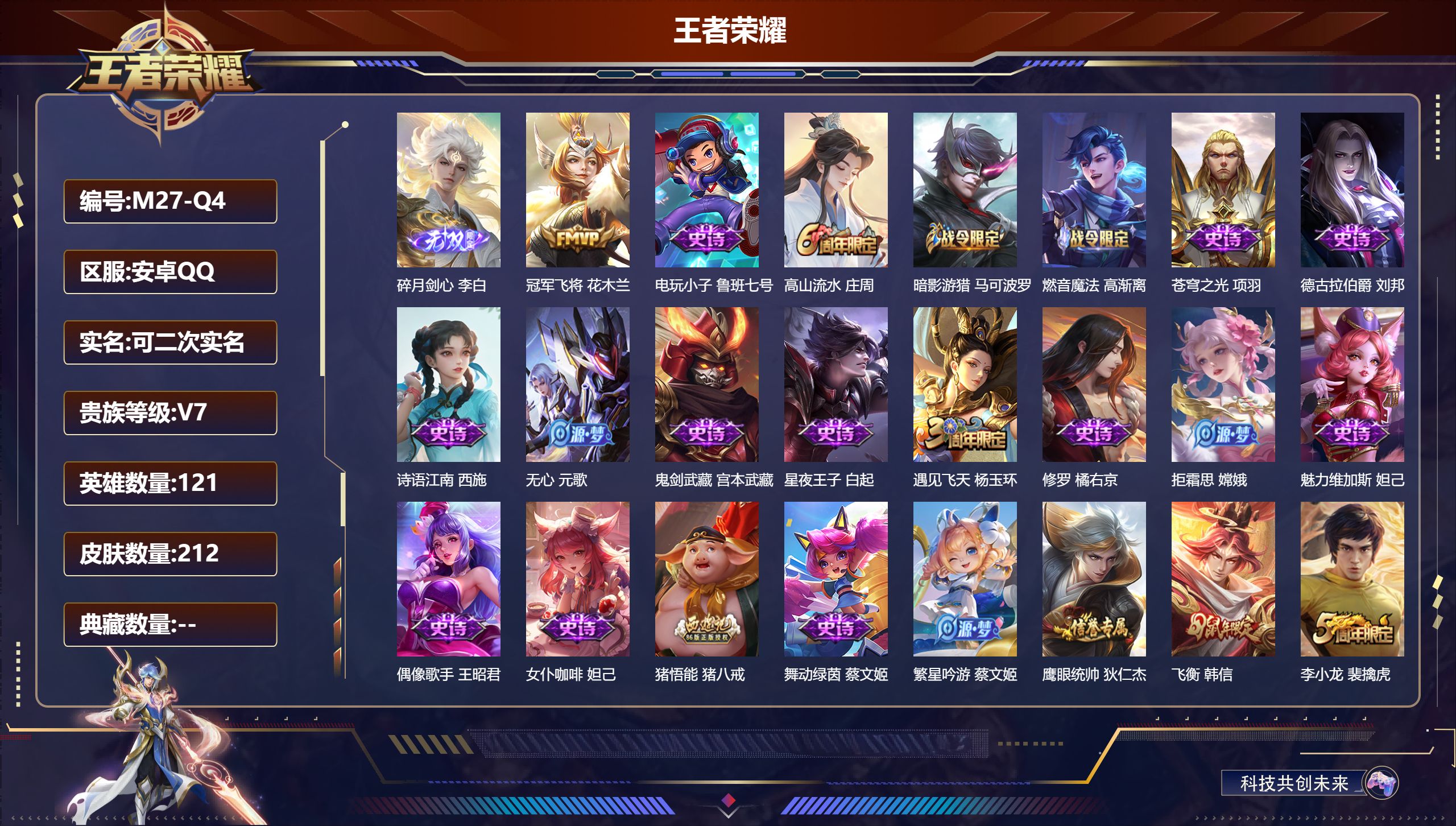 王者荣耀账号安卓QQ121英雄-212皮肤--V7-1无双1传说 【无双】 碎月剑心 【传说】 冠军飞将 【热门】飞衡 