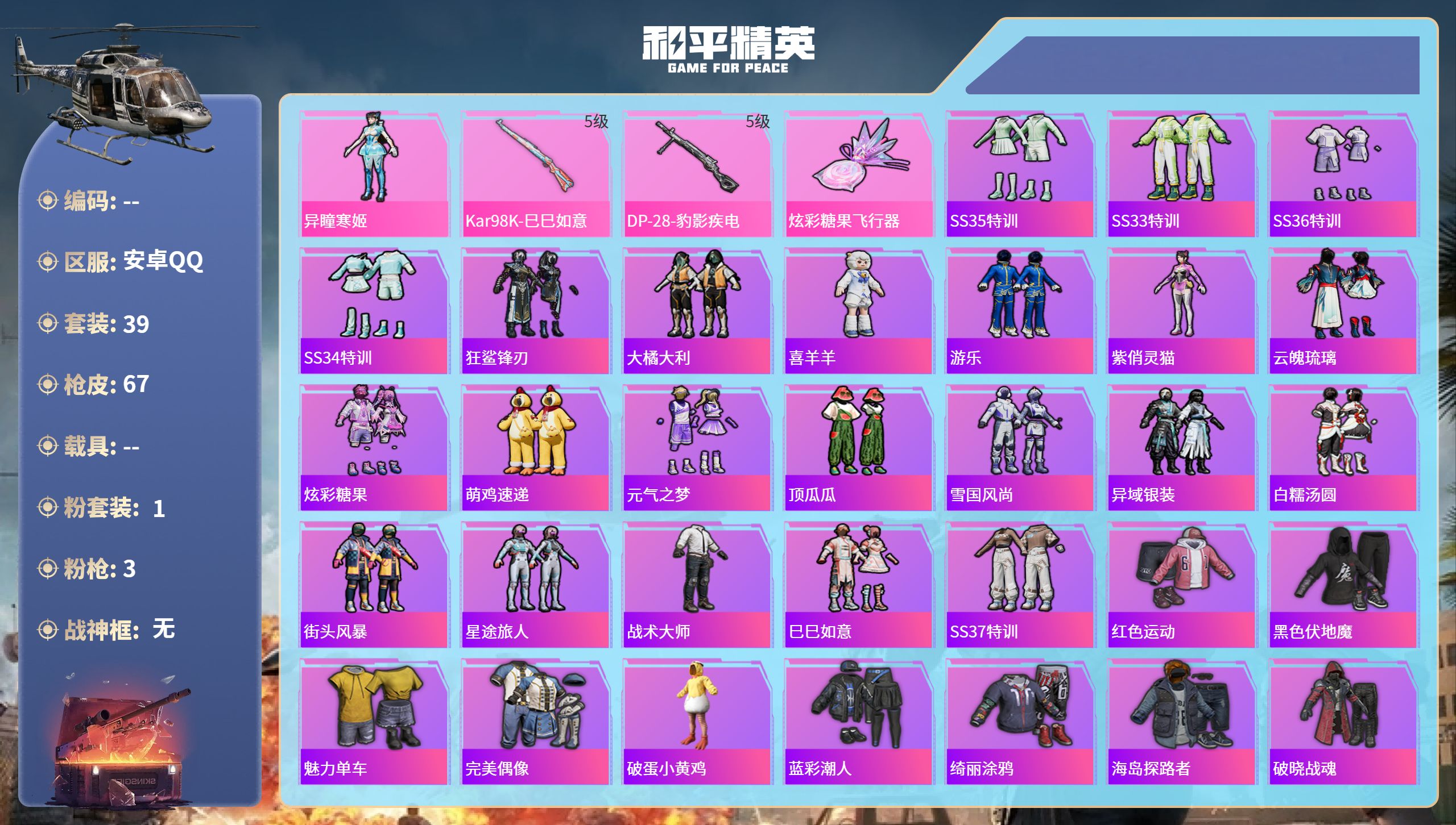 和平精英账号安卓QQhs61833安卓手Q-3王牌印记-1粉装-3特效枪-16022热力值-39套装-67枪皮-1卓越印