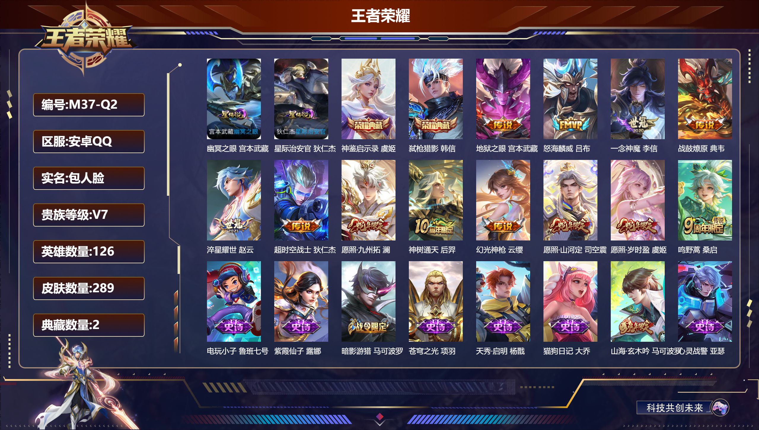 王者荣耀账号安卓QQ126英雄-289皮肤--V7-2典藏12传说 2星传说 幽冥之眼 星际治安官 【全皮英雄】 司空震