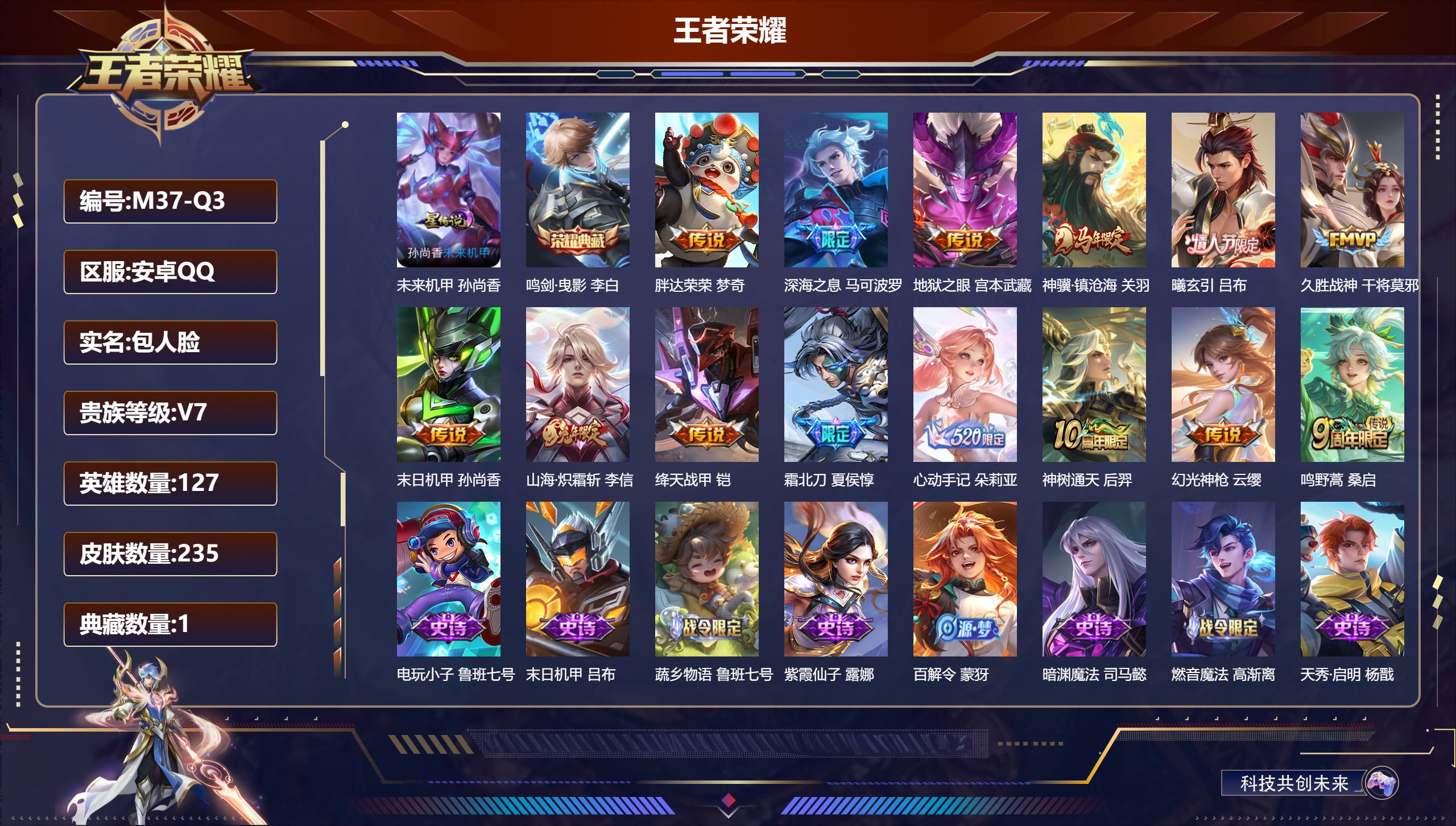 王者荣耀账号安卓QQ127英雄-235皮肤--V7-1典藏14传说 1星传说 未来机甲【全皮英雄】 影全皮 【典藏】 鸣