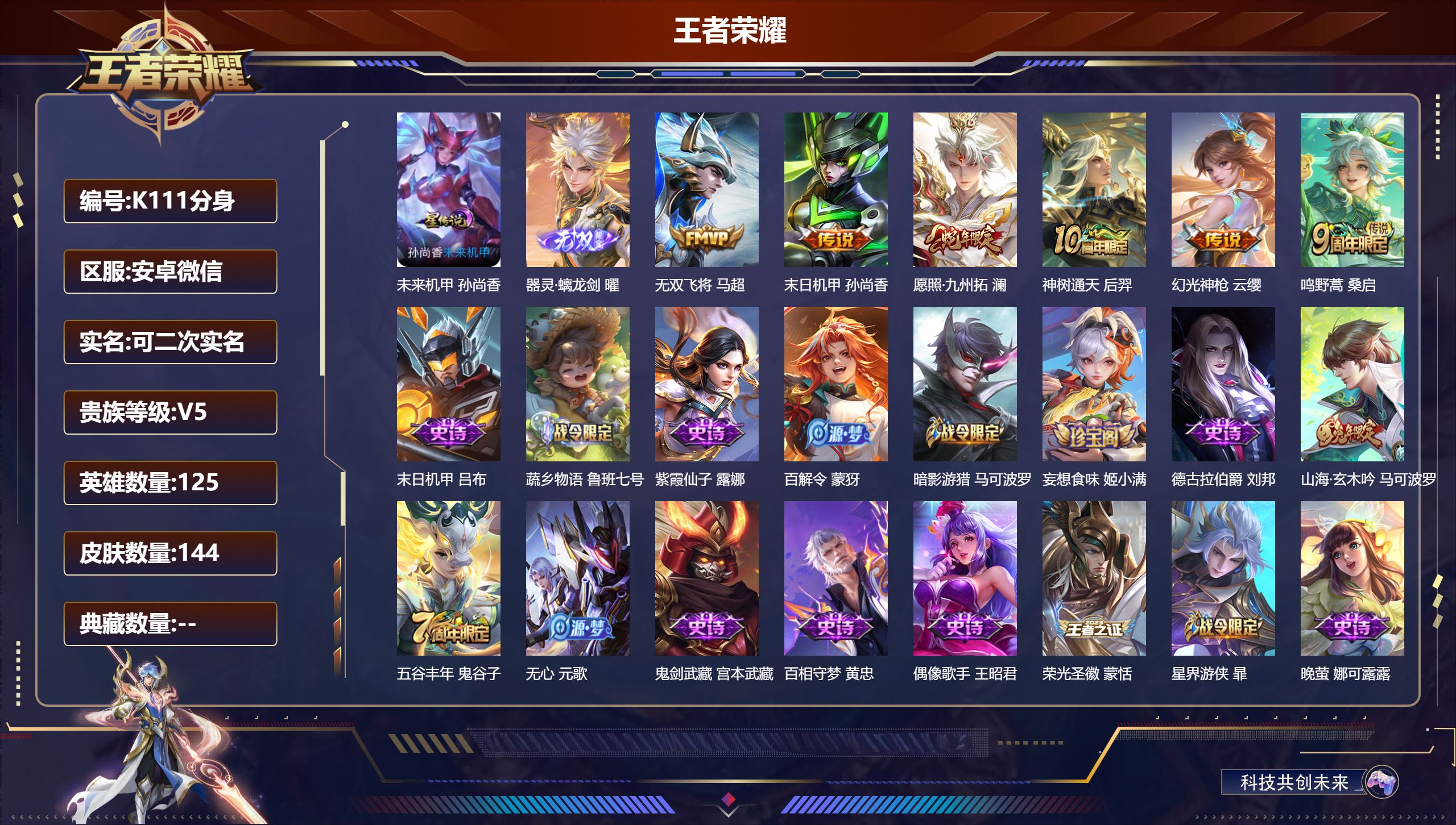 王者荣耀账号安卓VX125英雄-144皮肤-v5/1无双/6传说/42史诗/8稀有英雄 打野34段 发育路33段 金标 