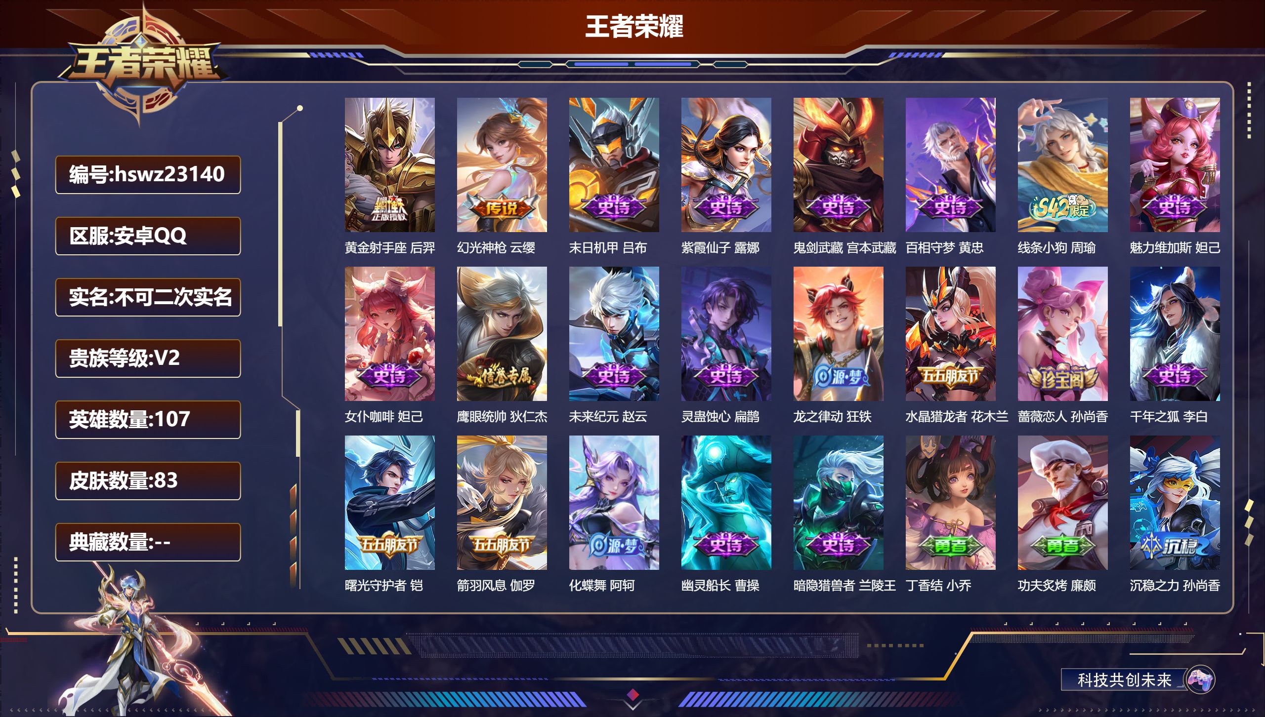 王者荣耀账号安卓QQ107英雄-83皮肤-安卓QQ/至尊星耀/83皮肤/107英雄/0典藏/0珍品无双/0无双/0珍品传