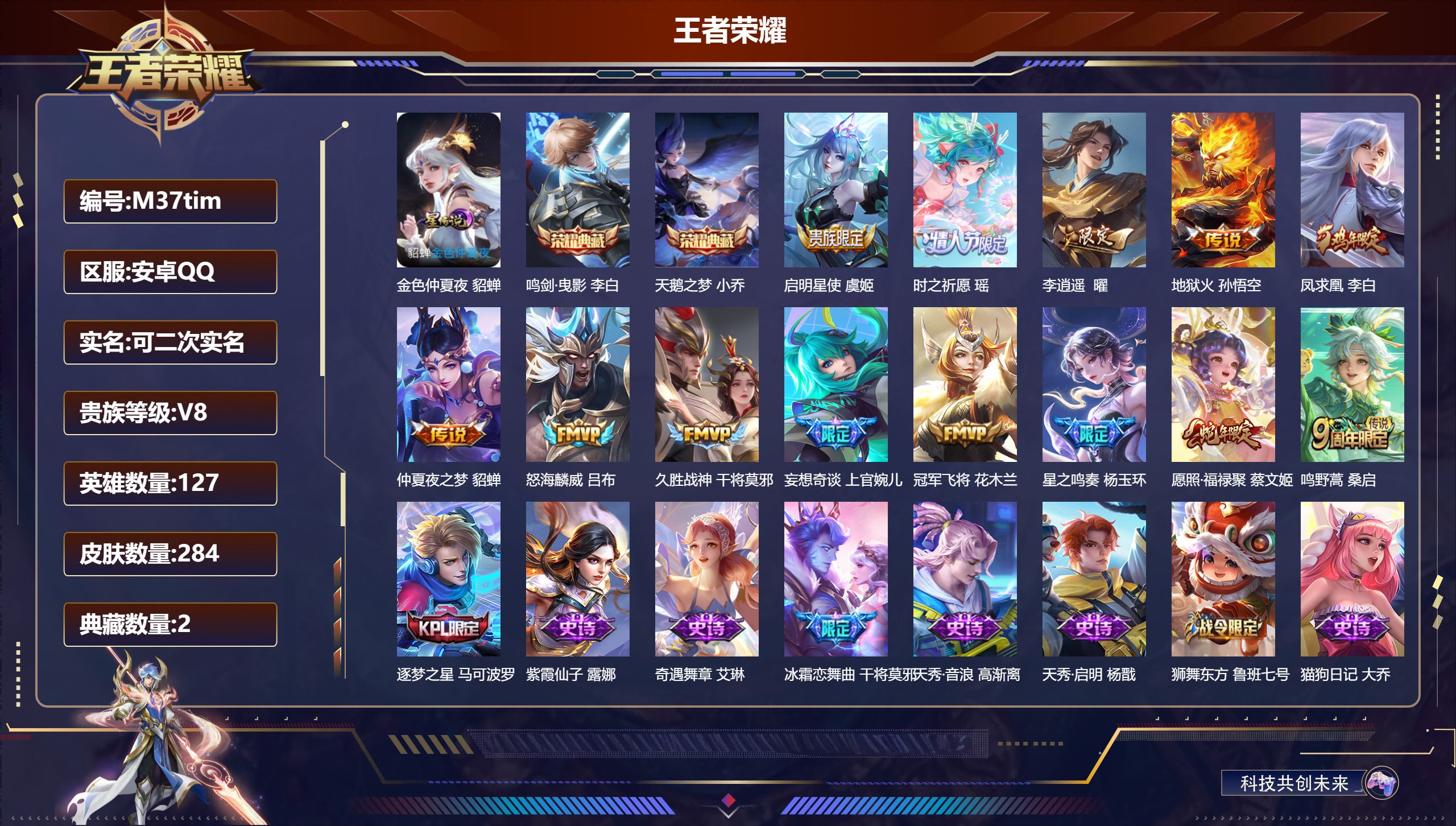 王者荣耀账号安卓QQ127英雄-284皮肤--V8-2典藏13传说 1星传说 金色仲夏夜【全皮英雄】 影全皮 【典藏】 