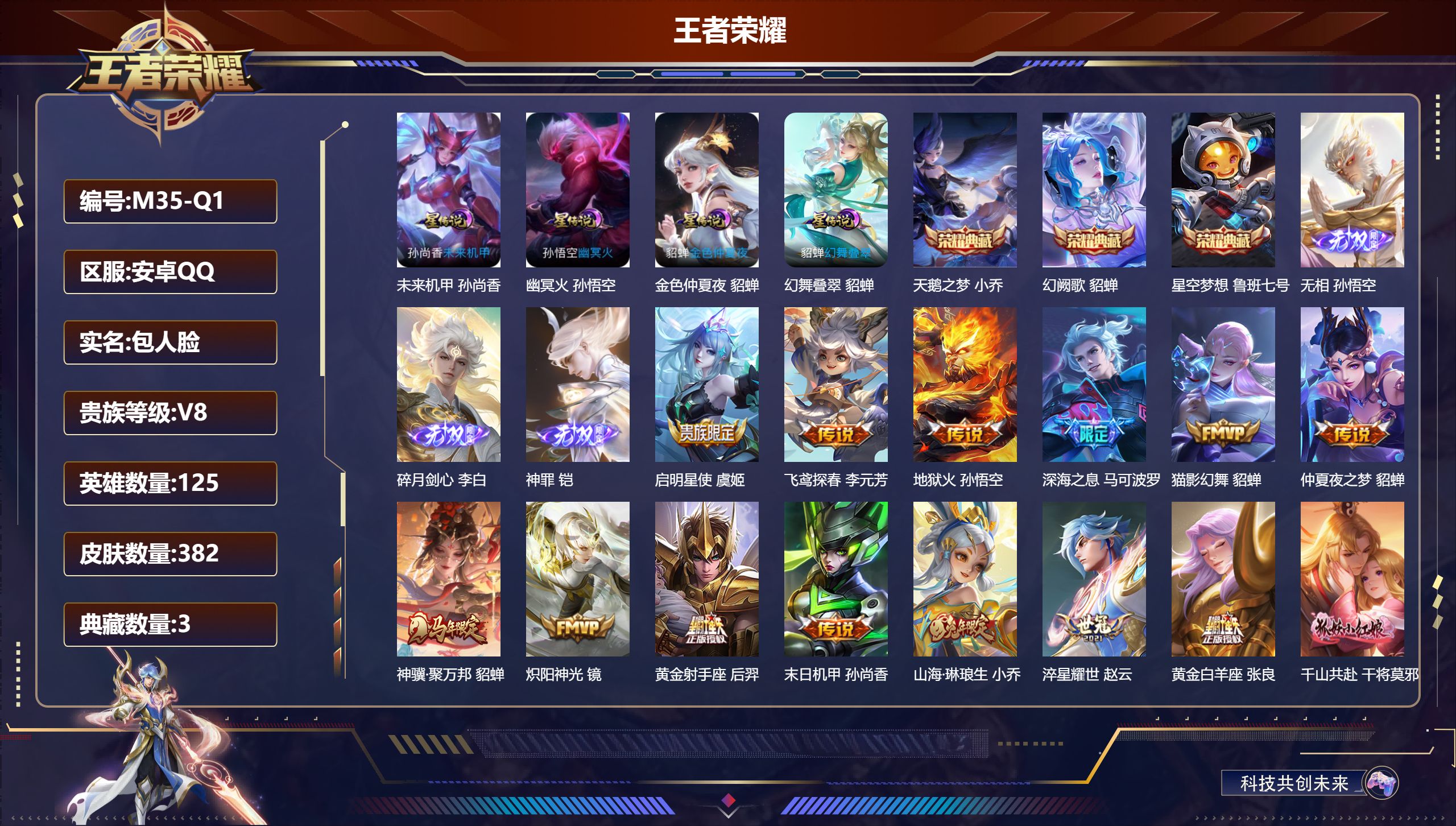 王者荣耀账号安卓QQ125英雄-382皮肤--V8-3典藏3无双19传说 中路35段 游走30段 金标 貂蝉 蔡文姬 4