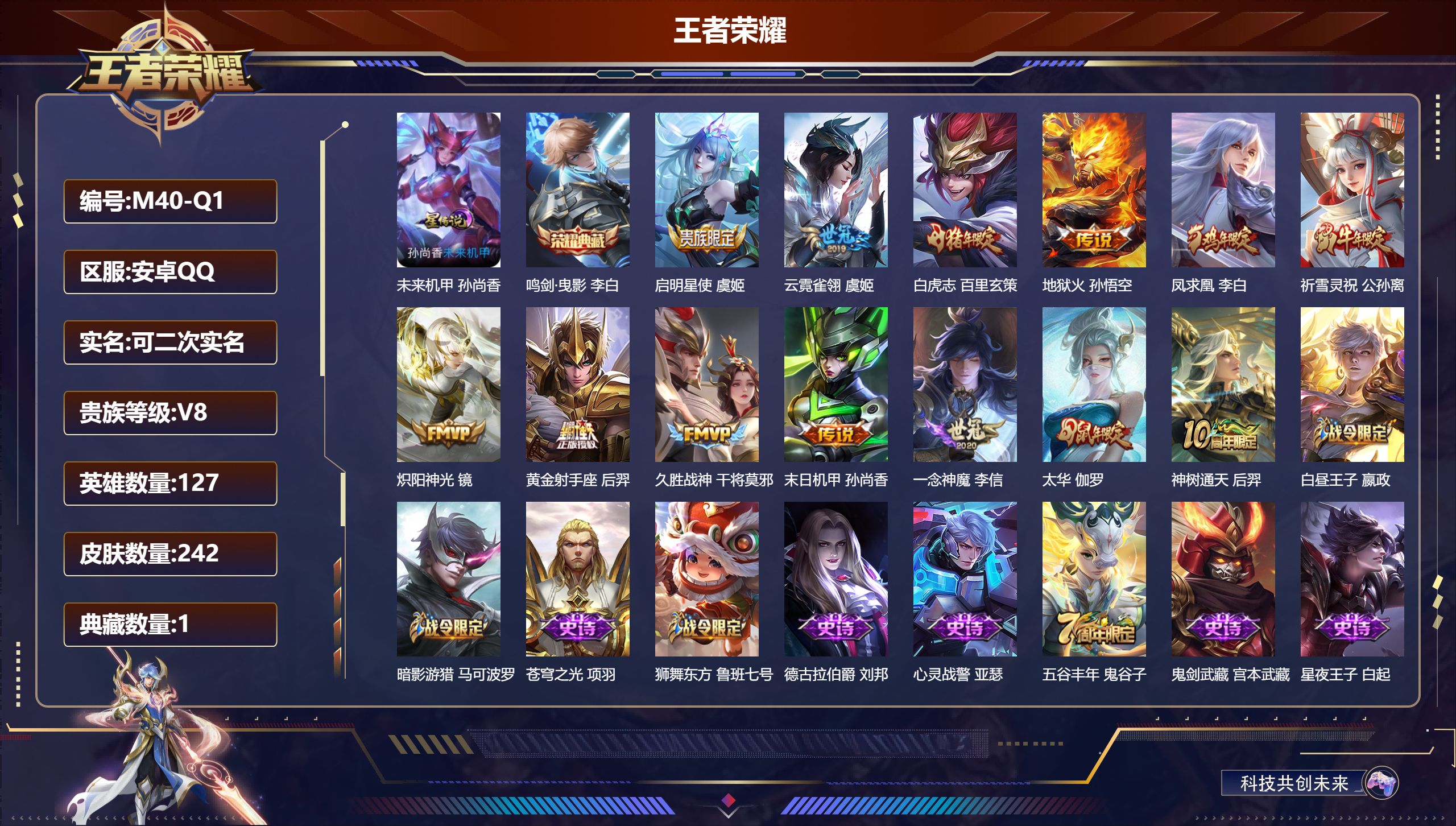 王者荣耀账号安卓QQ127英雄-242皮肤--V8-1典藏13传说 1星传说 未来机甲【全皮英雄】 影全皮 【典藏】 鸣
