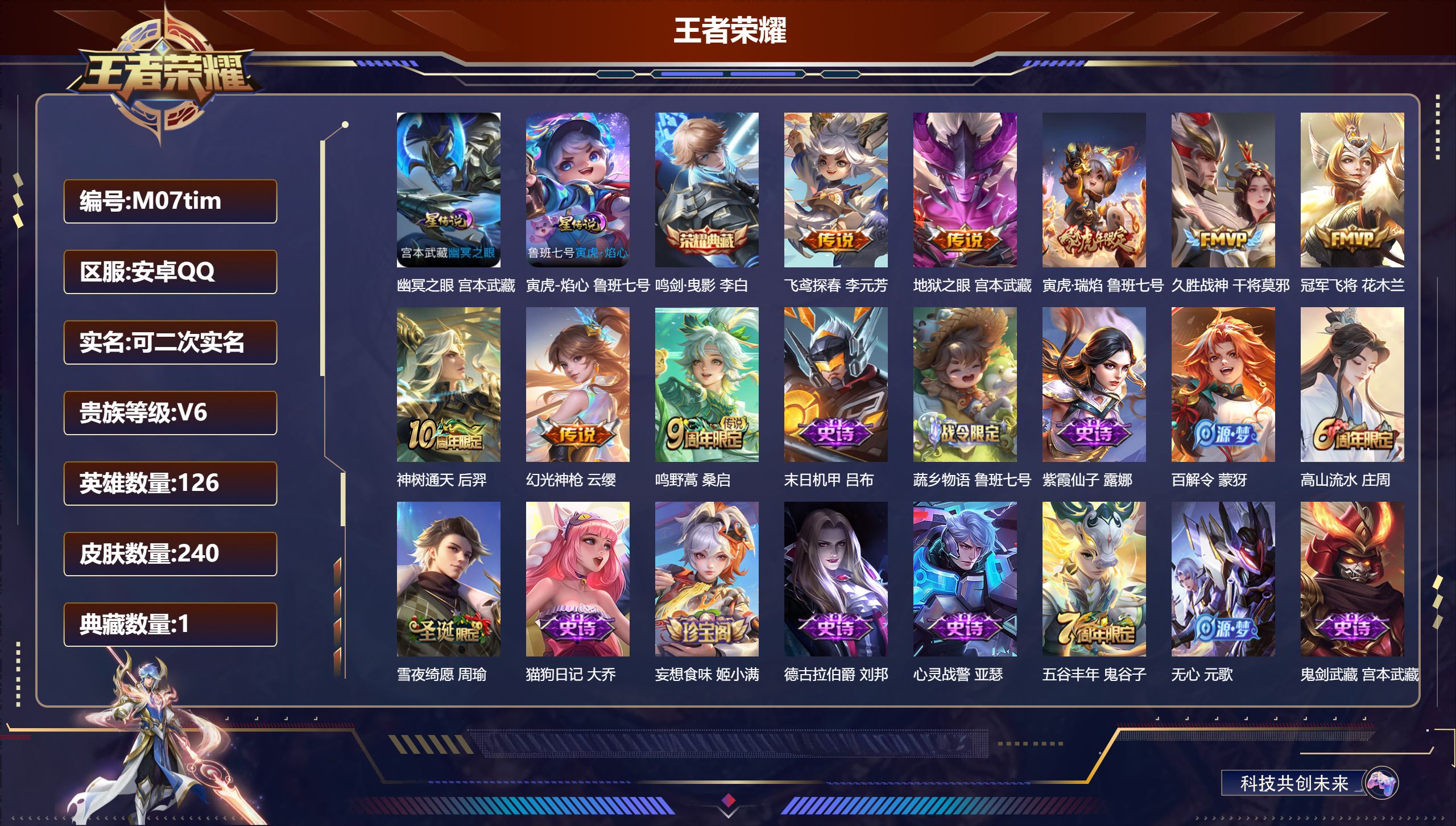 王者荣耀账号安卓QQ126英雄-240皮肤--V6-1典藏8传说 打野34段 发育路30段 2星传说 寅虎·焰心 幽冥之