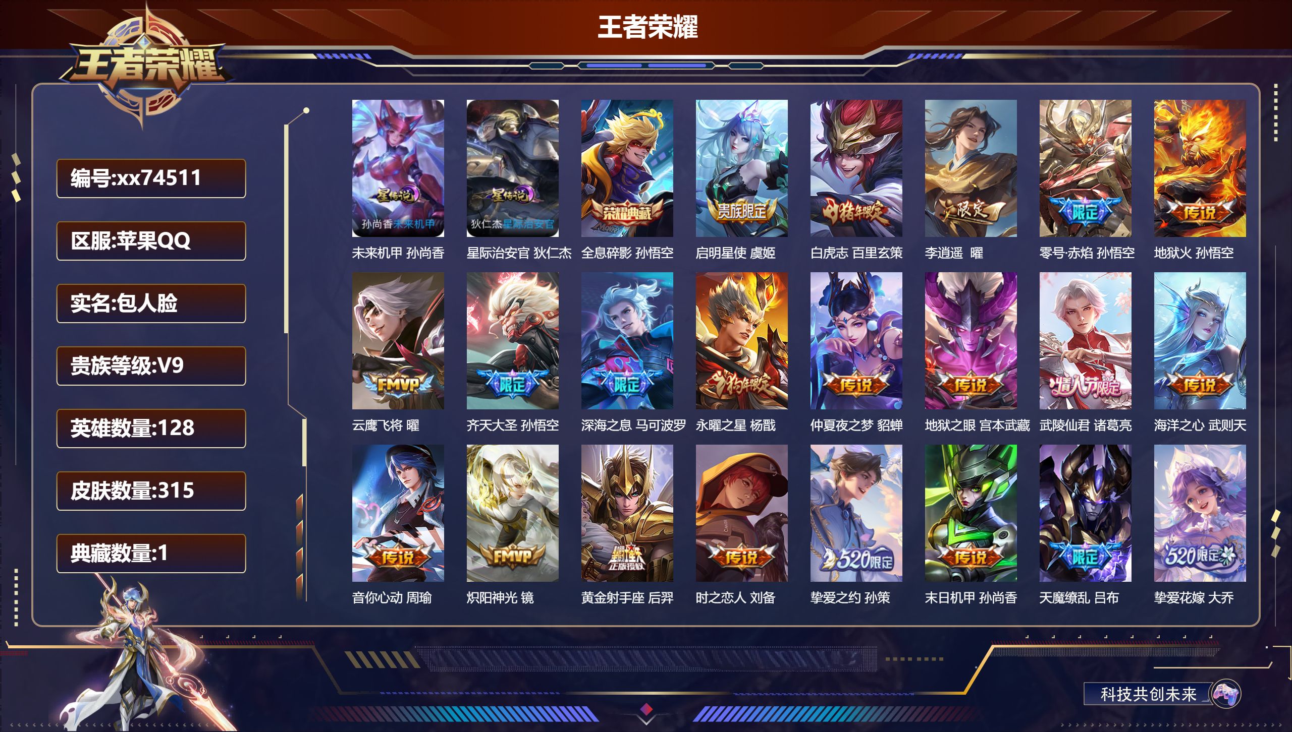 王者荣耀账号苹果QQ@74511 包人脸 V9 贵族积分 苹果QQ/315皮肤/128英雄/1典藏/0珍品无双/0无双/