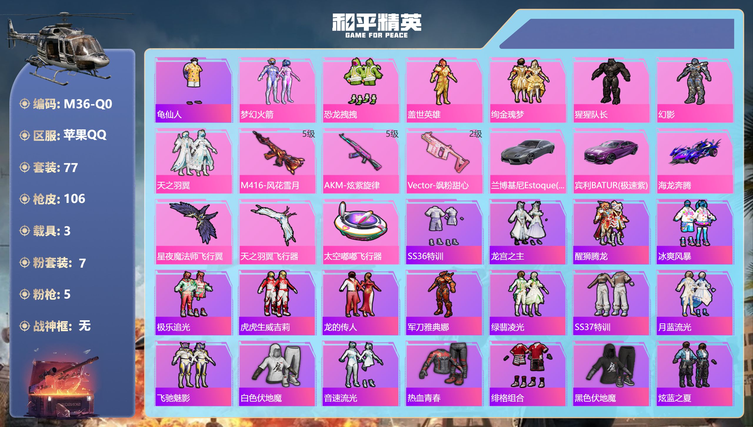 和平精英账号苹果QQ3载具-77套装-106枪皮-3载具7粉装5特效枪6热门77套装106枪皮 40948热力值 5印记