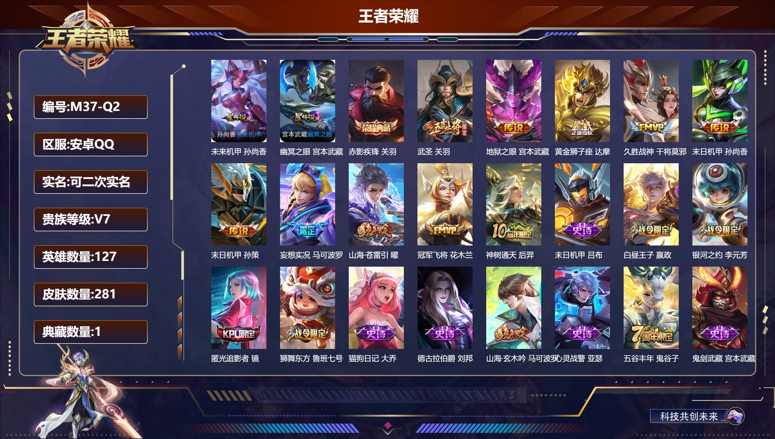 王者荣耀账号安卓QQ127英雄-281皮肤--V7-1典藏10传说 对抗路38段 金标 嬴政 司空震 宫本武藏 2星传说