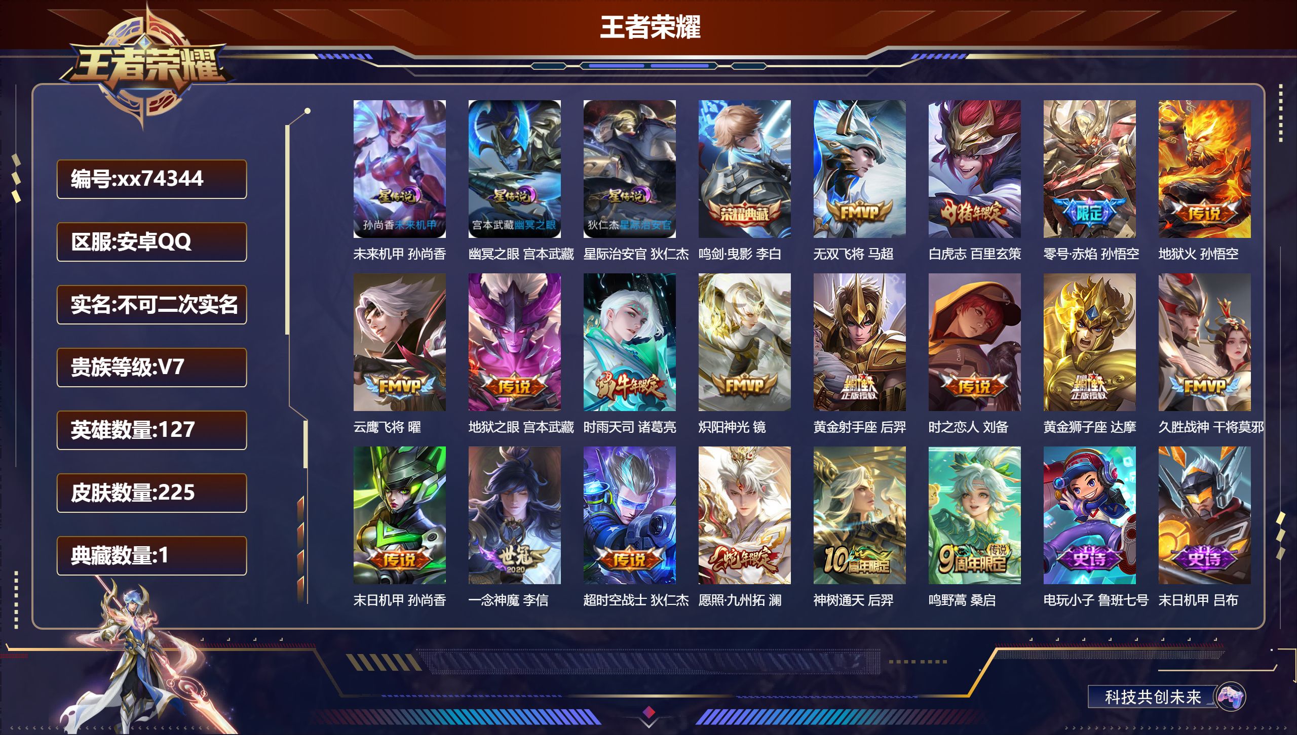 王者荣耀账号安卓QQ@74344 不包人脸 V7 贵族积分38679 安卓QQ/225皮肤/127英雄/1典藏/0珍品无