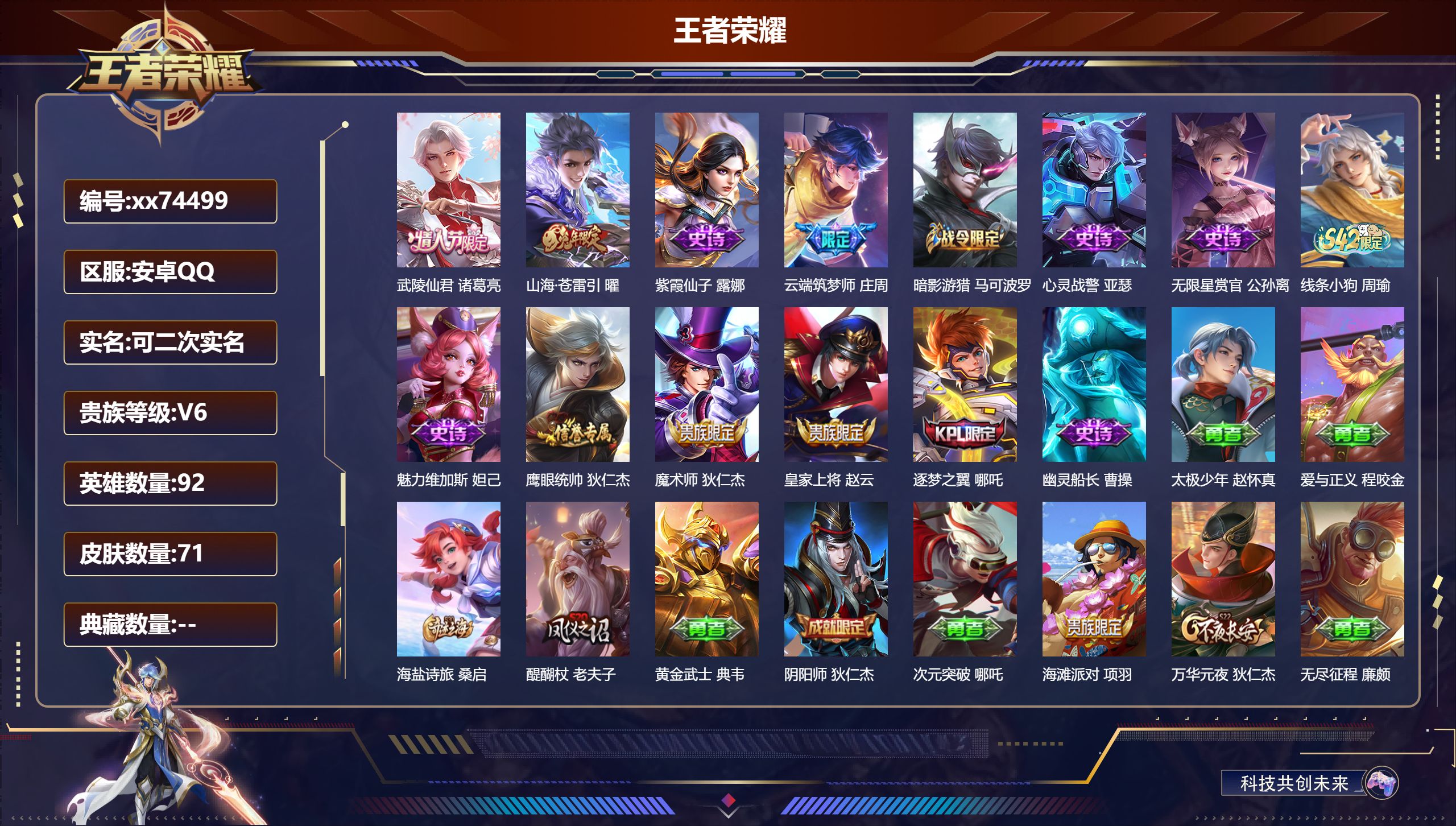 王者荣耀账号安卓QQ@74499 可二次 V6 贵族积分17554 安卓QQ/71皮肤/92英雄/0典藏/0珍品无双/0