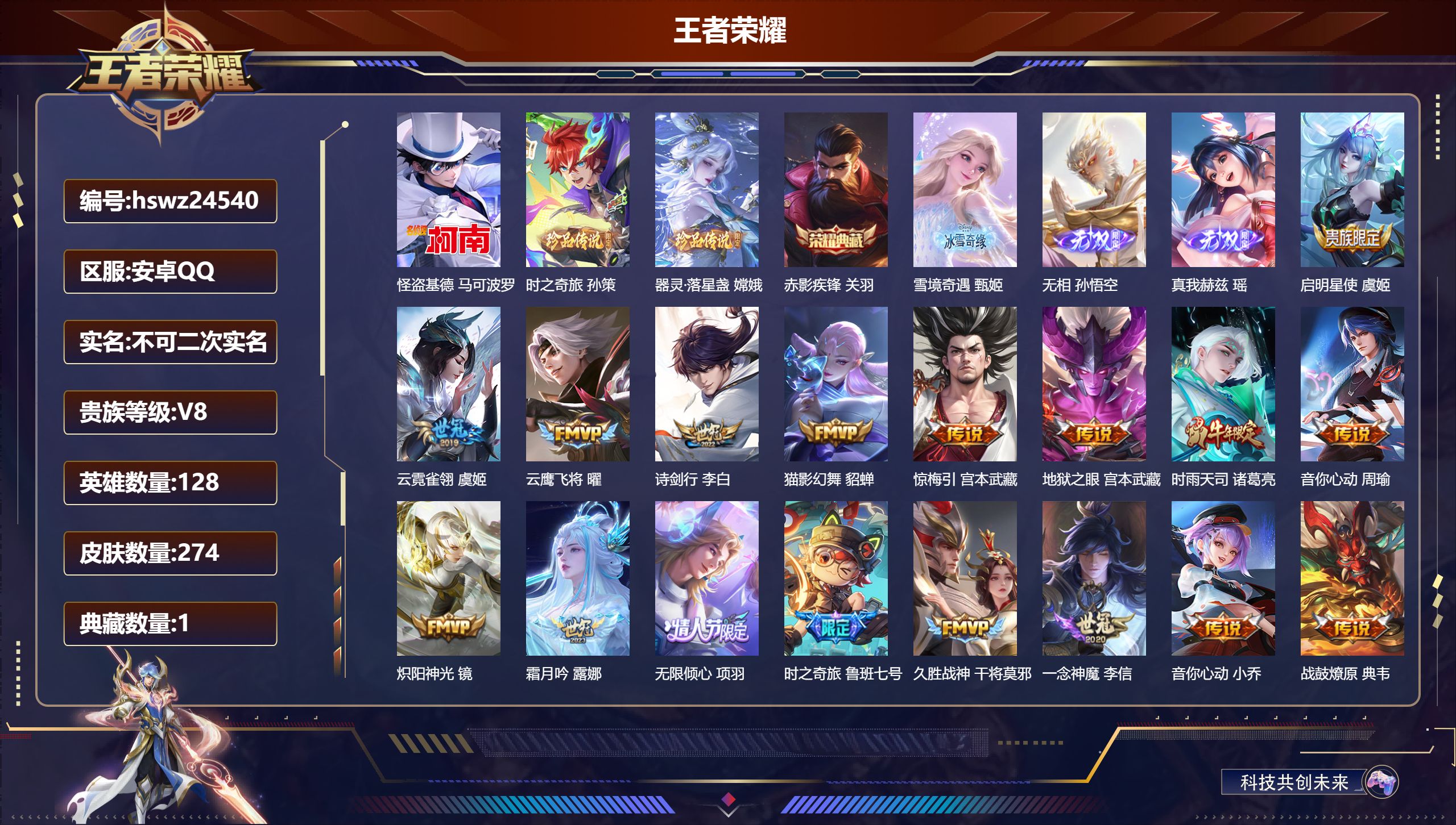 王者荣耀账号安卓QQ128英雄-274皮肤-安卓QQ/至尊星耀/274皮肤/128英雄/1典藏/0珍品无双/3无双/3珍