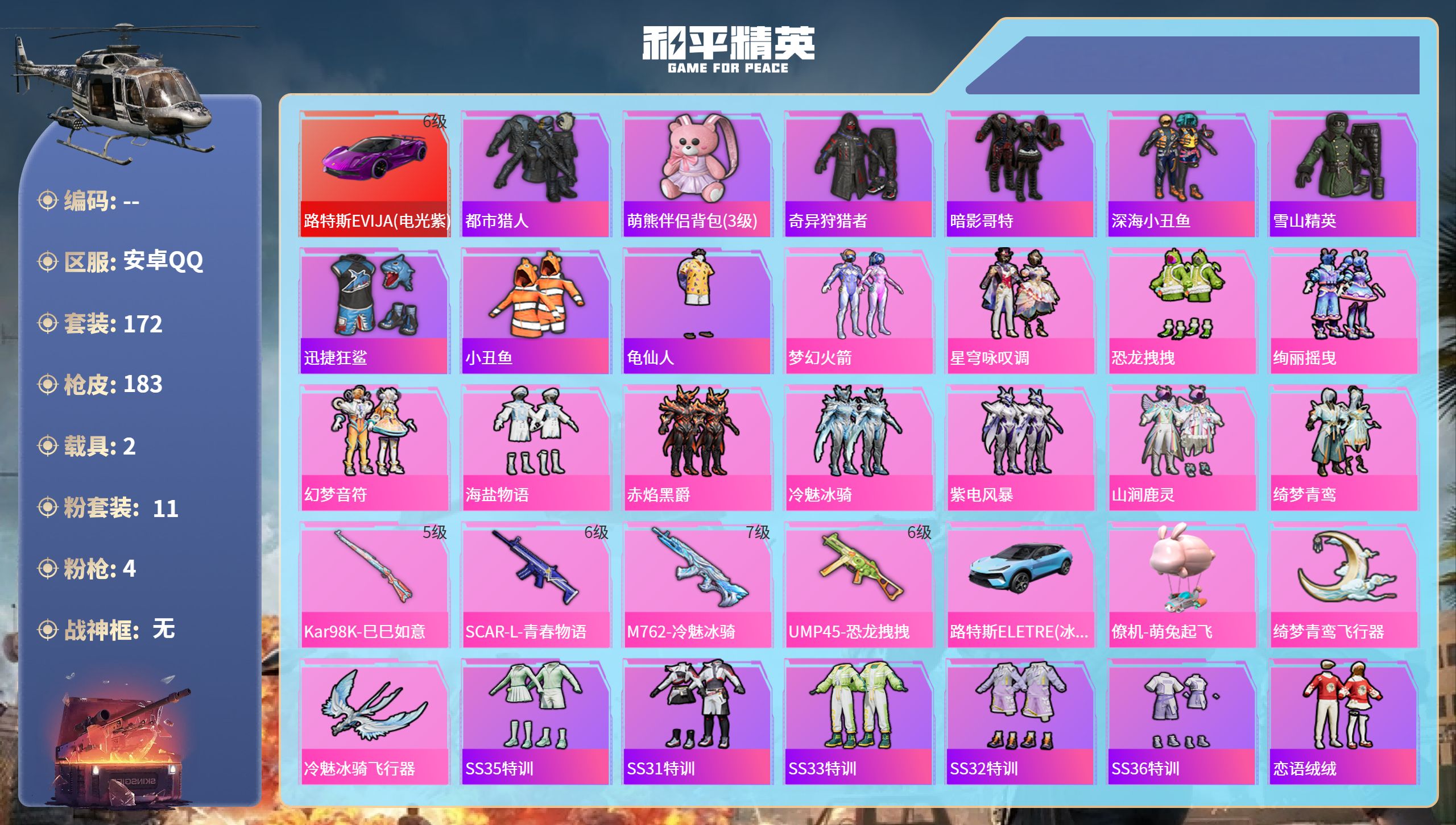 和平精英账号安卓QQhs61818安卓手Q-10王牌印记-11粉装-4特效枪-2载具-67612热力值-172套装-18