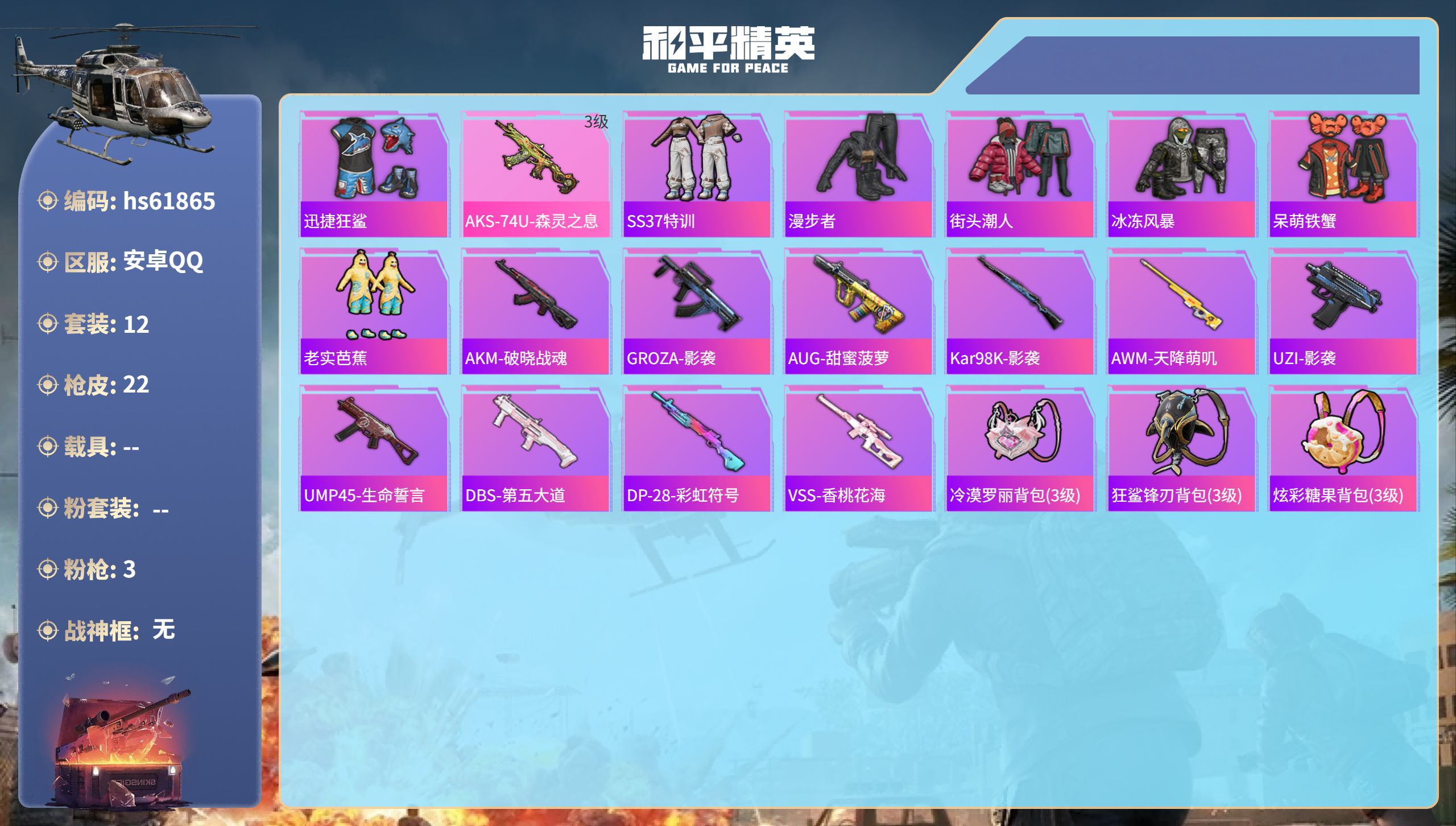 和平精英账号安卓QQ0载具-12套装-22枪皮-hs61865 安卓手Q-1王牌印记-3特效枪-5453热力值-12套装