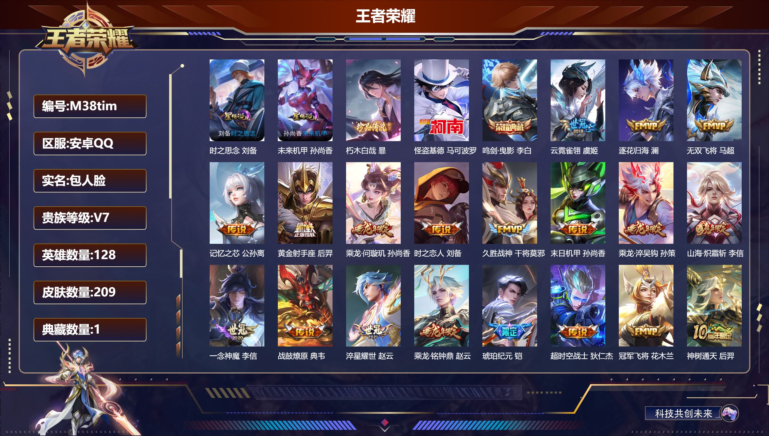 王者荣耀账号安卓QQ128英雄-209皮肤--V7-1典藏2珍品传说23传说 2星传说 时之思念 未来机甲【典藏】 鸣剑