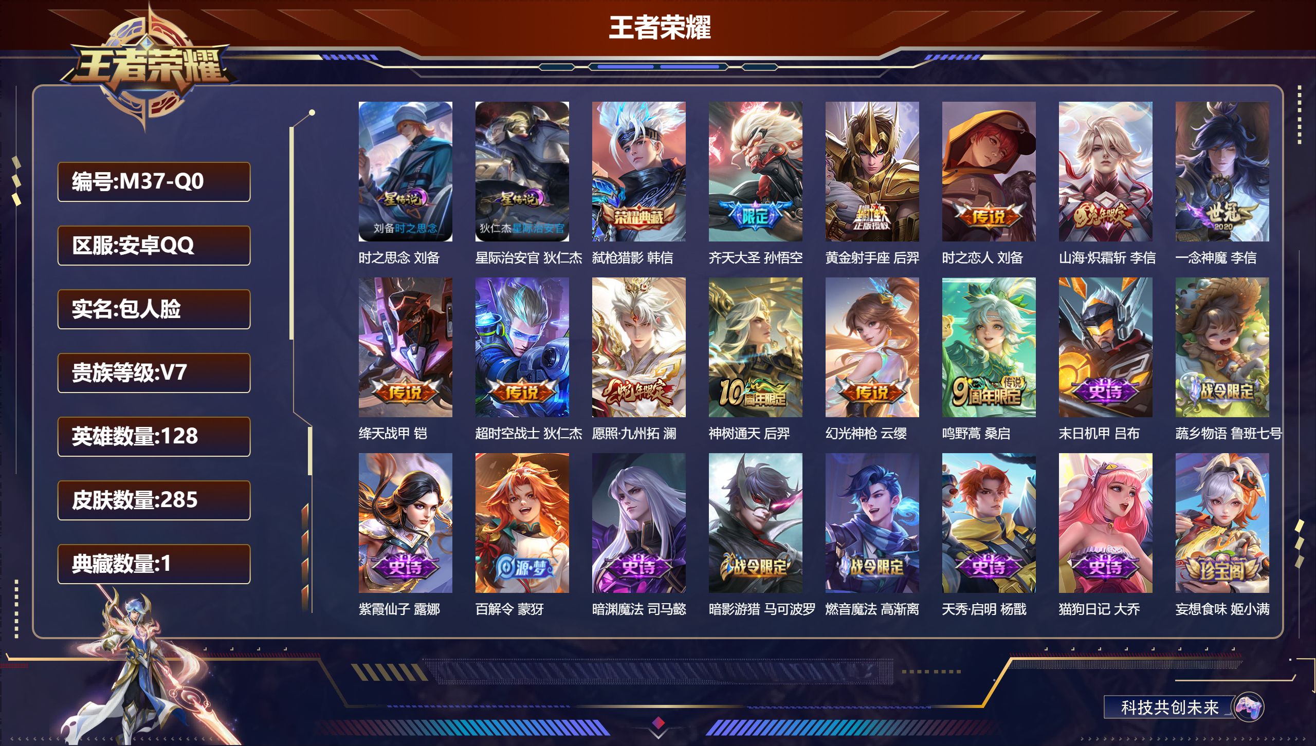 王者荣耀账号安卓QQ128英雄-285皮肤--V7-1典藏11传说 2星传说 时之思念 星际治安官【全皮英雄】 影全皮 