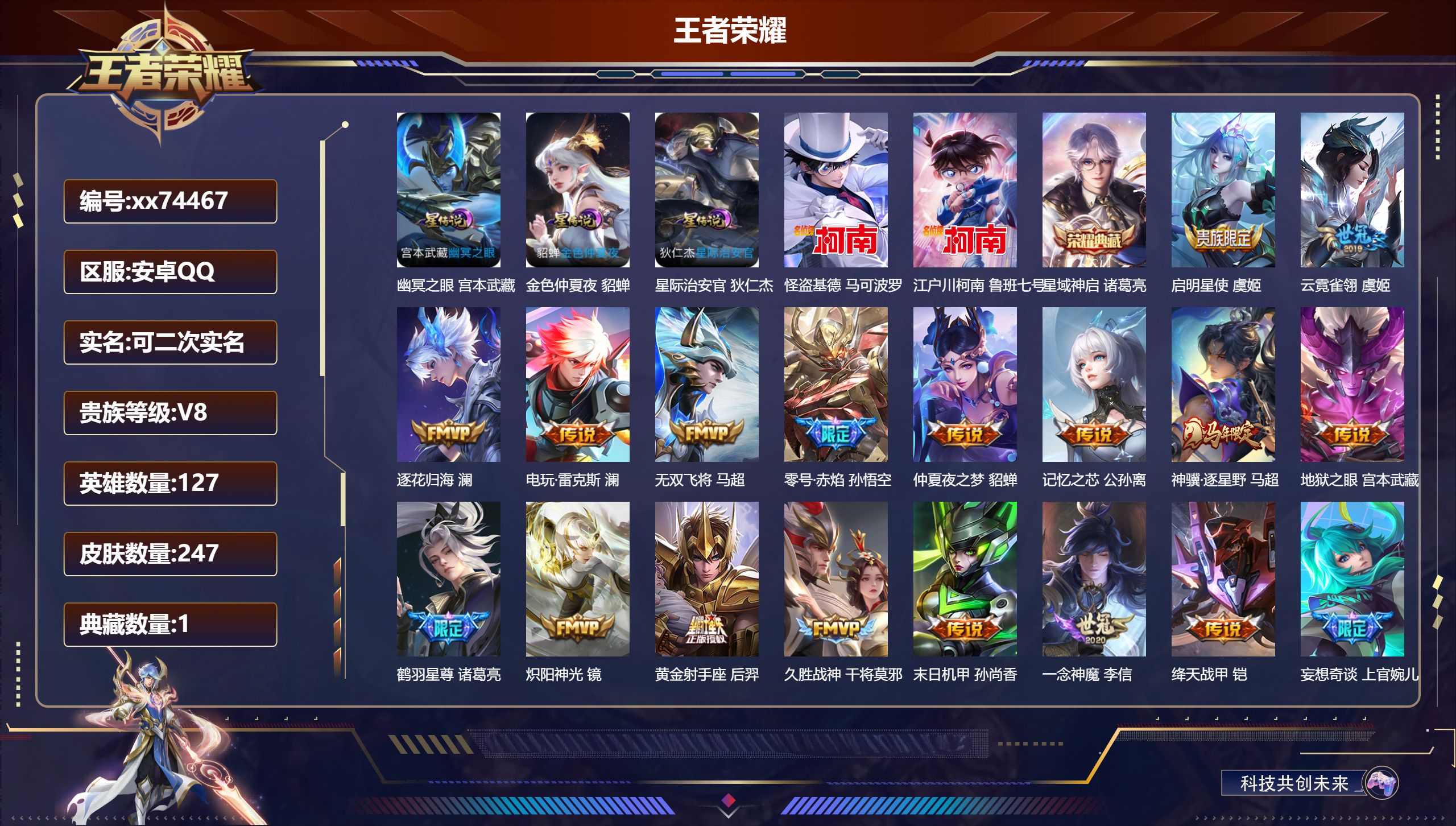 王者荣耀账号安卓QQ@74467 可二次 V8 贵族积分76917 安卓QQ/247皮肤/127英雄/1典藏/0珍品无双