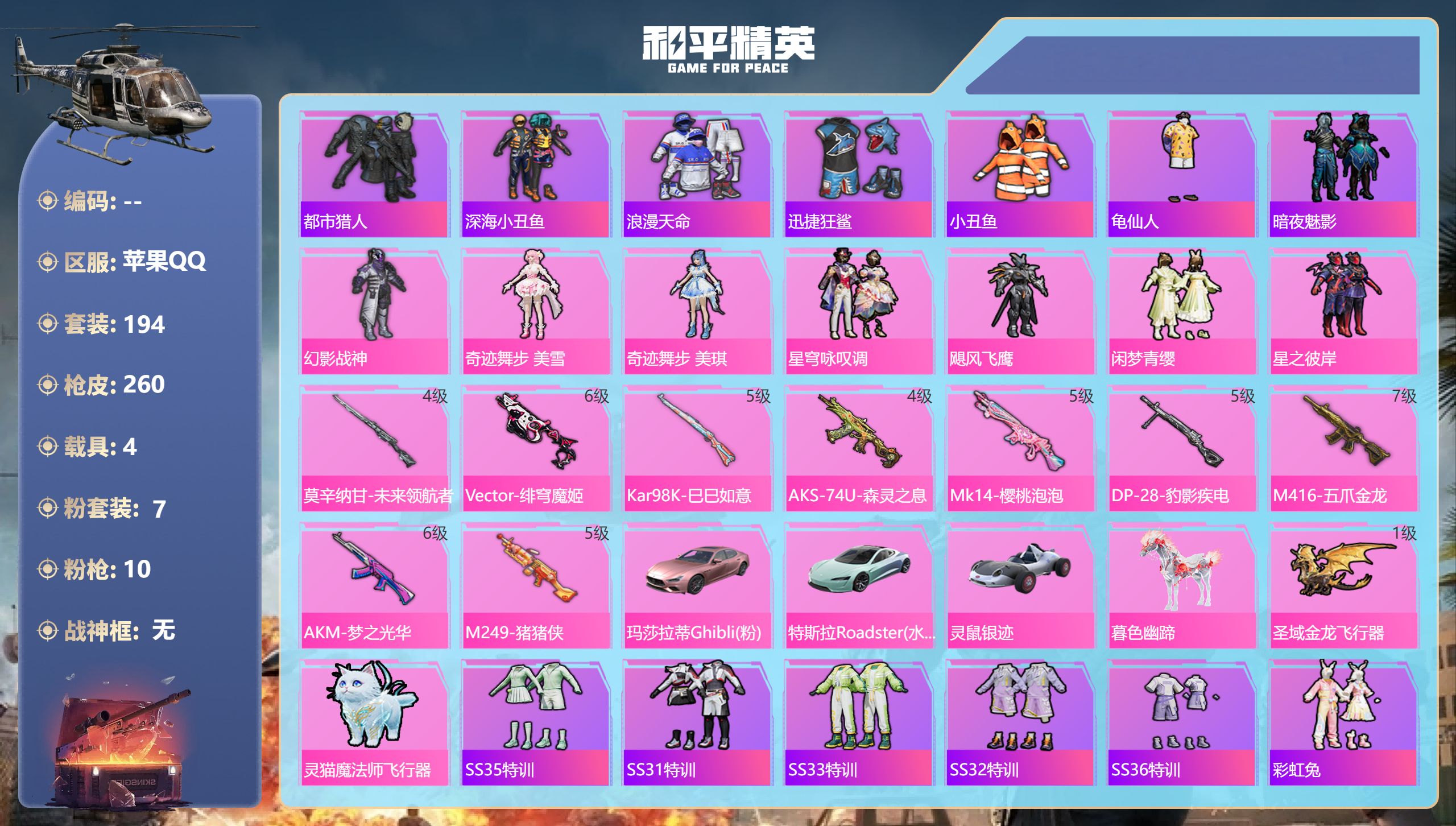 和平精英账号苹果QQ4载具-194套装-260枪皮-苹果手Q-10王牌印记-7粉装-10特效枪-4载具-88059热力值
