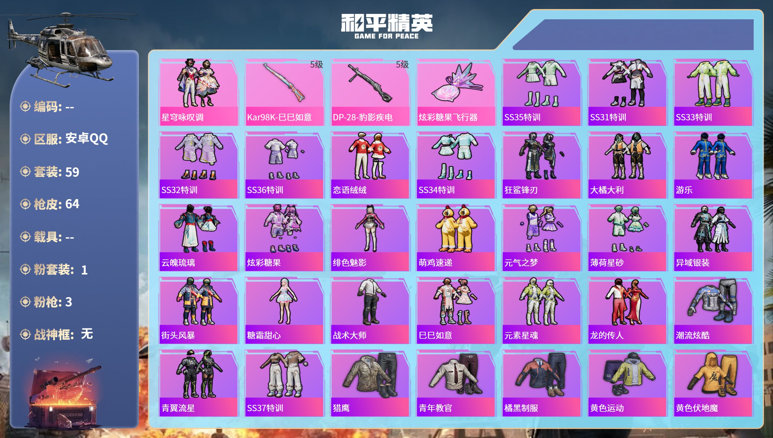 和平精英账号安卓QQhs61825安卓手Q-3王牌印记-1粉装-3特效枪-18177热力值-59套装-64枪皮-1卓越印