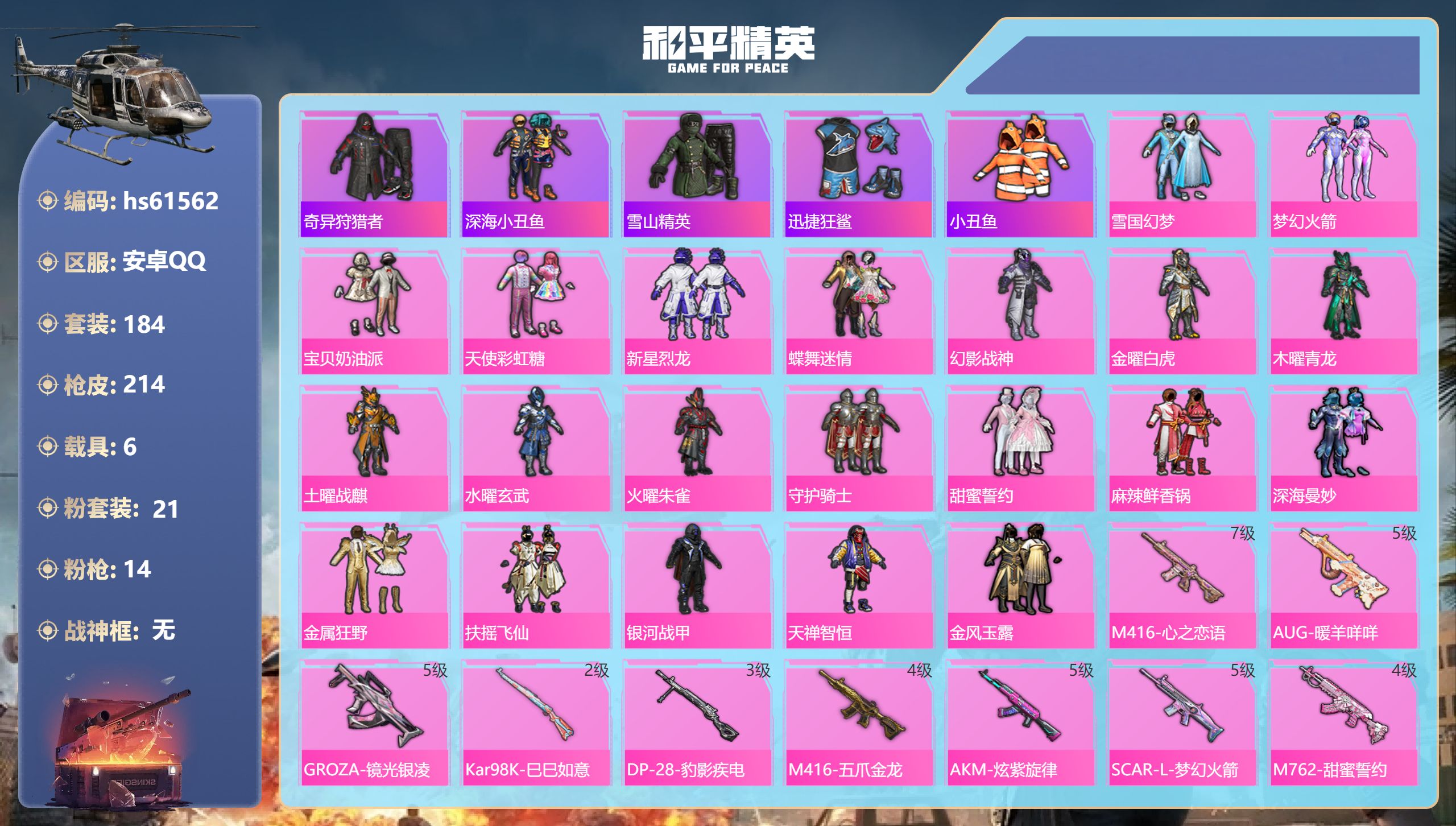 和平精英账号安卓QQ6载具-184套装-214枪皮-hs61562 安卓手Q-5王牌印记-21粉装-14特效枪-6载具-