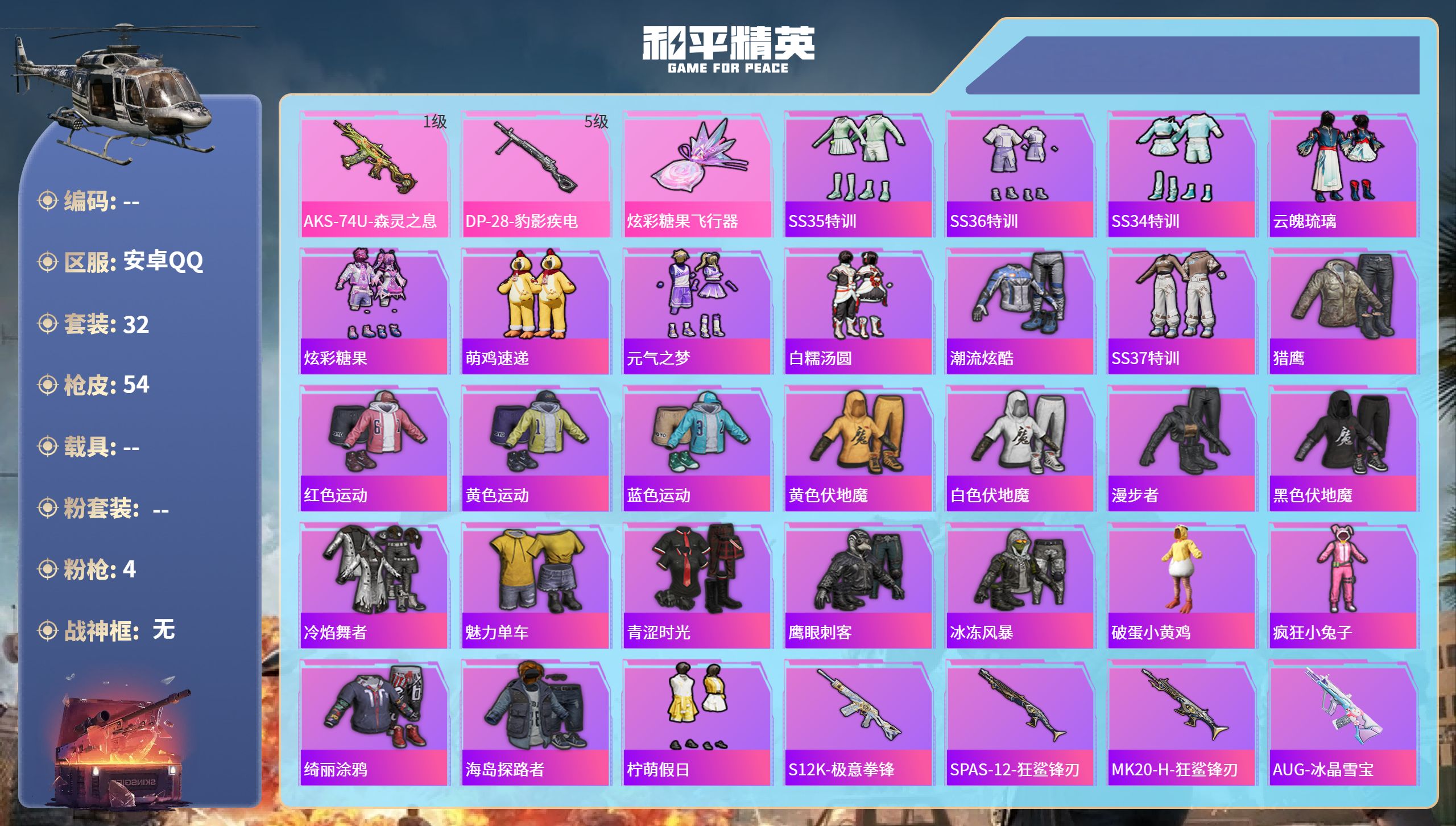 和平精英账号安卓QQhs61837安卓手Q-2王牌印记-4特效枪-12296热力值-32套装-54枪皮-1卓越印记
【4