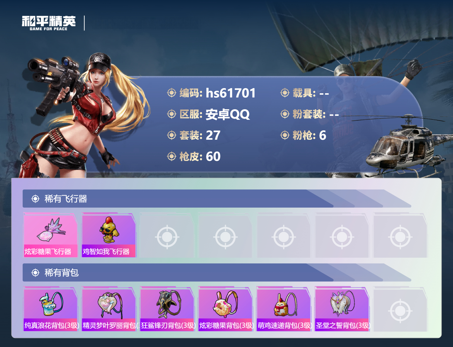 HPSJ493401和平精英账号详情图6