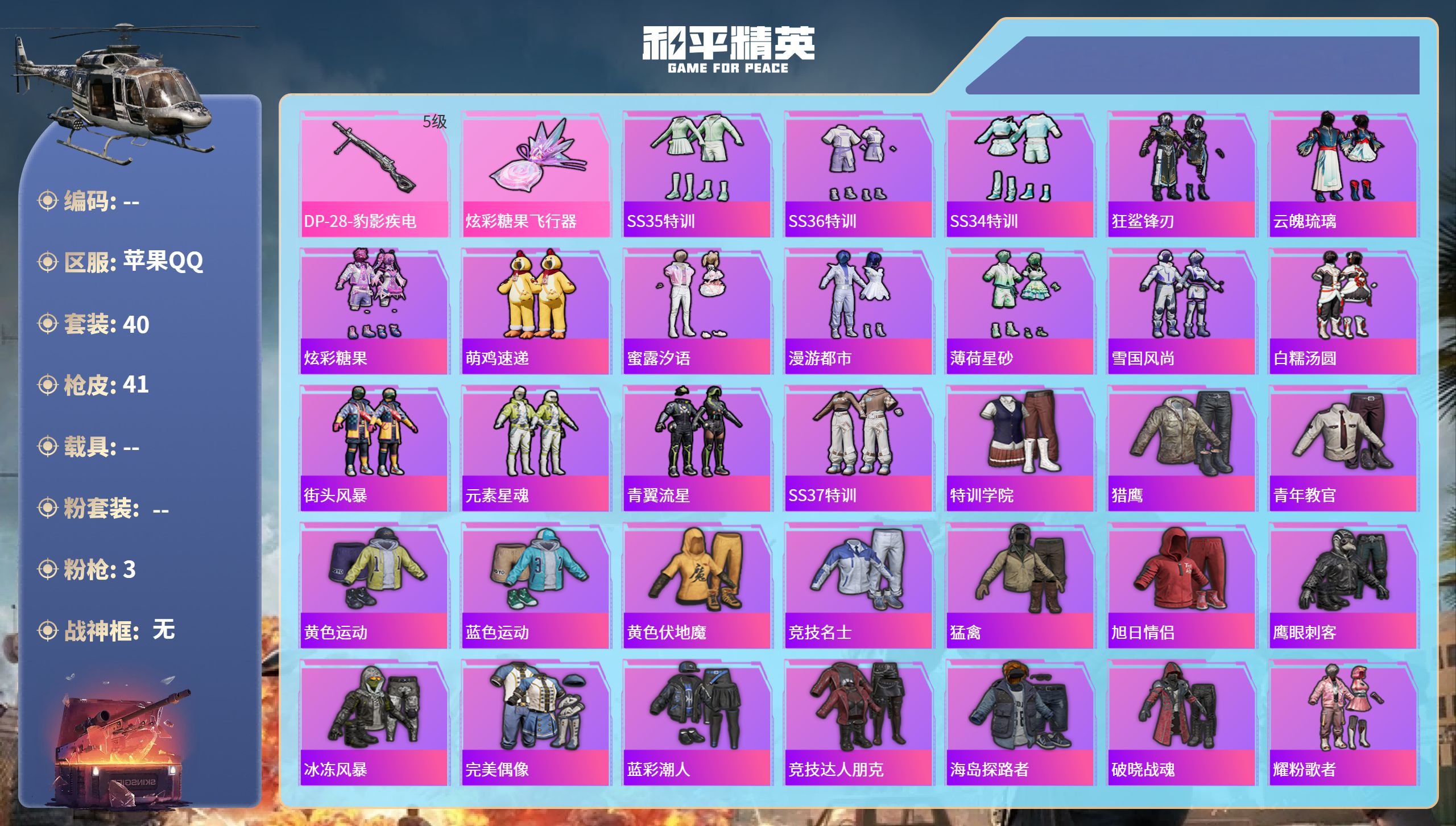 和平精英账号苹果QQ0载具-40套装-41枪皮-hs61866苹果手Q-1王牌印记-3特效枪-11252热力值-40套装