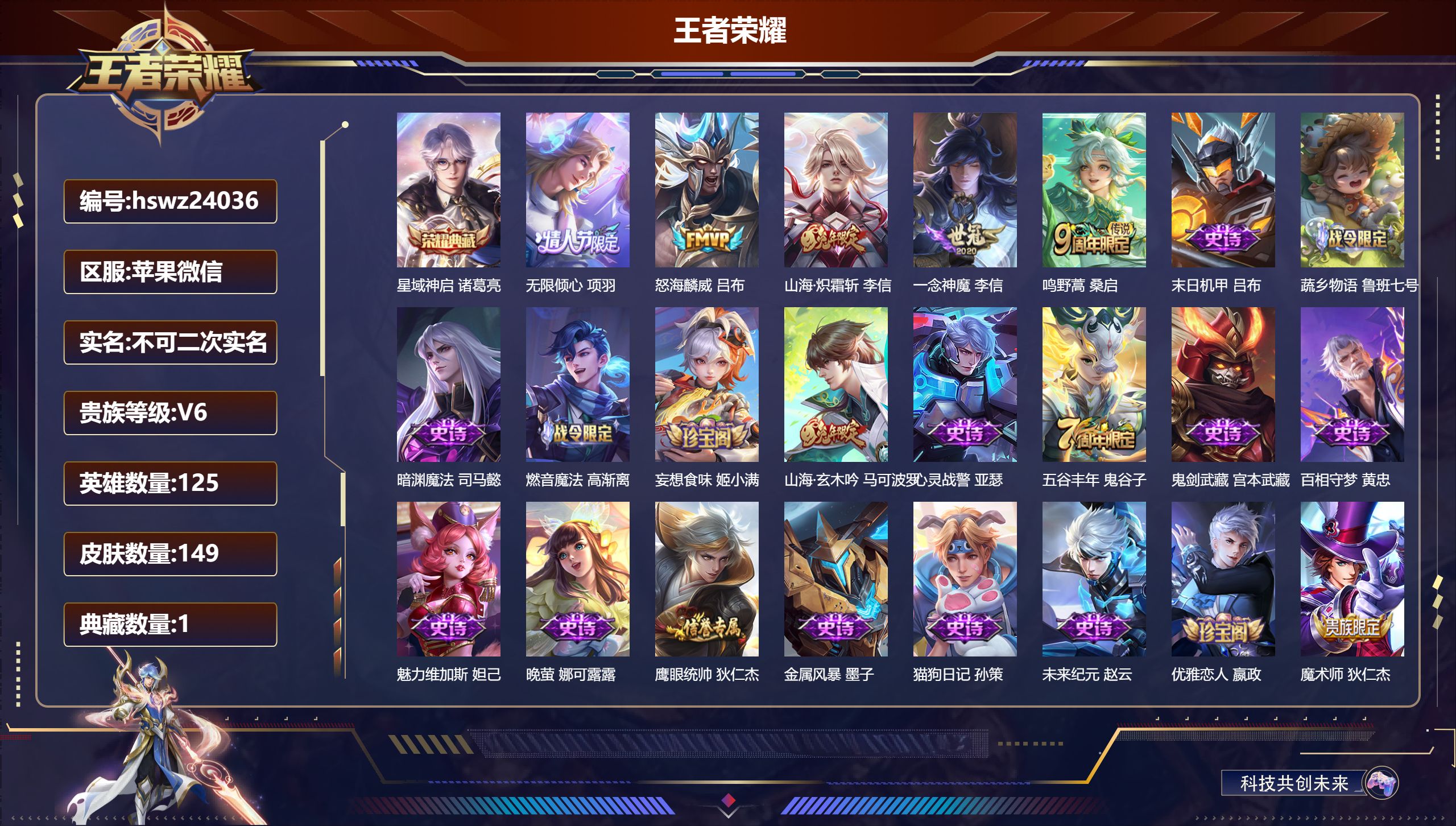 王者荣耀账号苹果VX125英雄-149皮肤-苹果微信/永恒钻石/149皮肤/125英雄/1典藏/0珍品无双/0无双/0珍