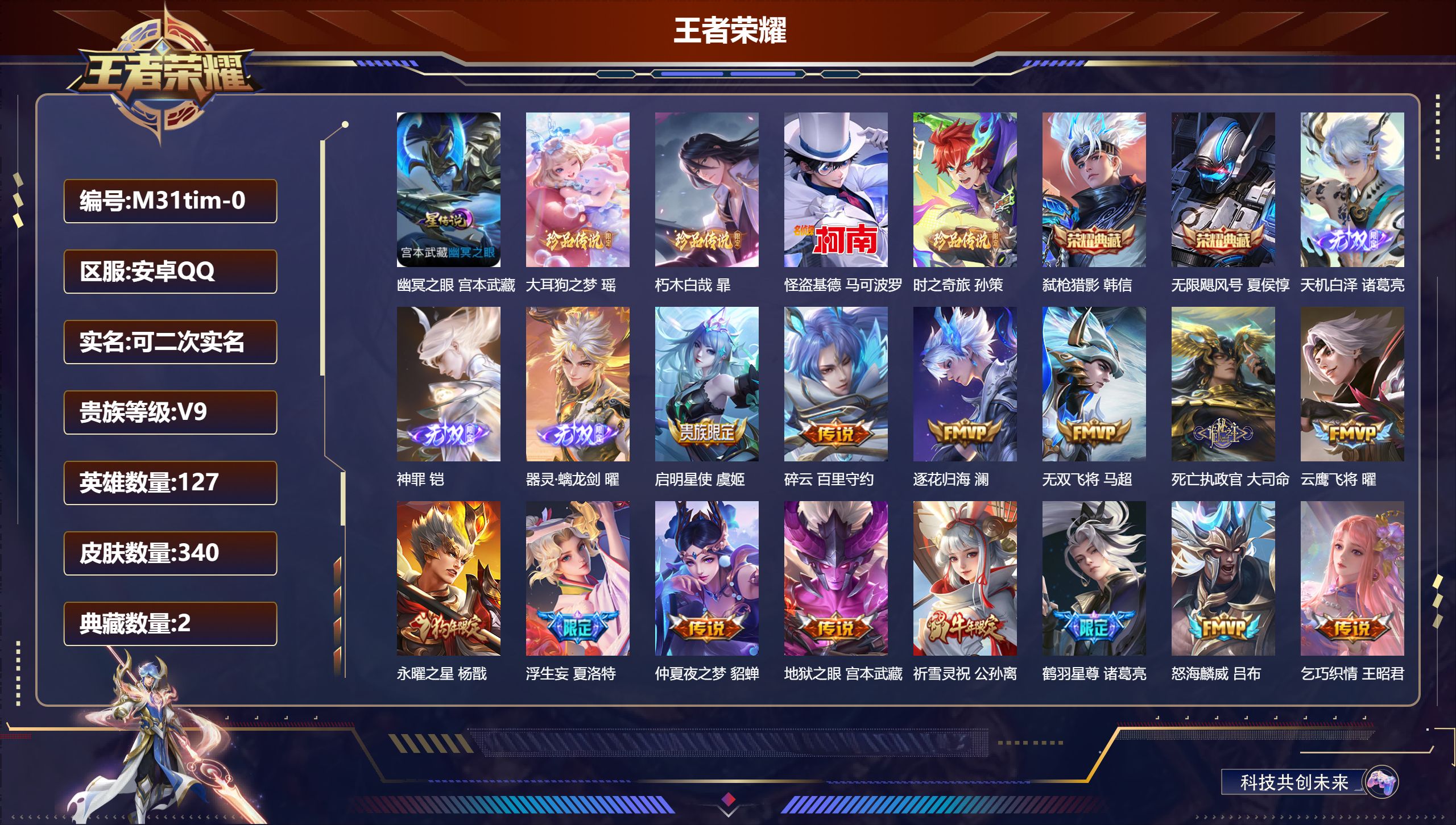 王者荣耀账号安卓QQ127英雄-340皮肤--V9-2典藏3无双4珍品传说31传说 1星传说 幽冥之眼【全皮英雄】 司空