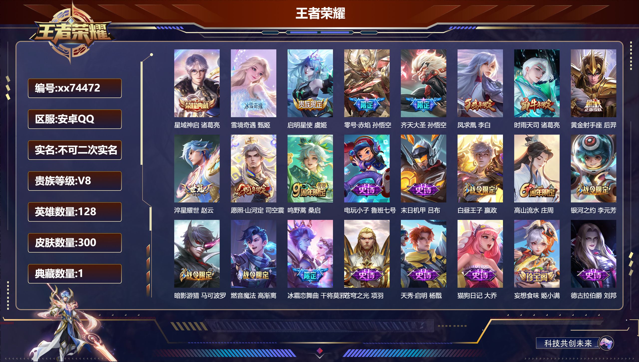 王者荣耀账号安卓QQ@74472 不包人脸 V8 贵族积分52956 安卓QQ/300皮肤/128英雄/1典藏/0珍品无