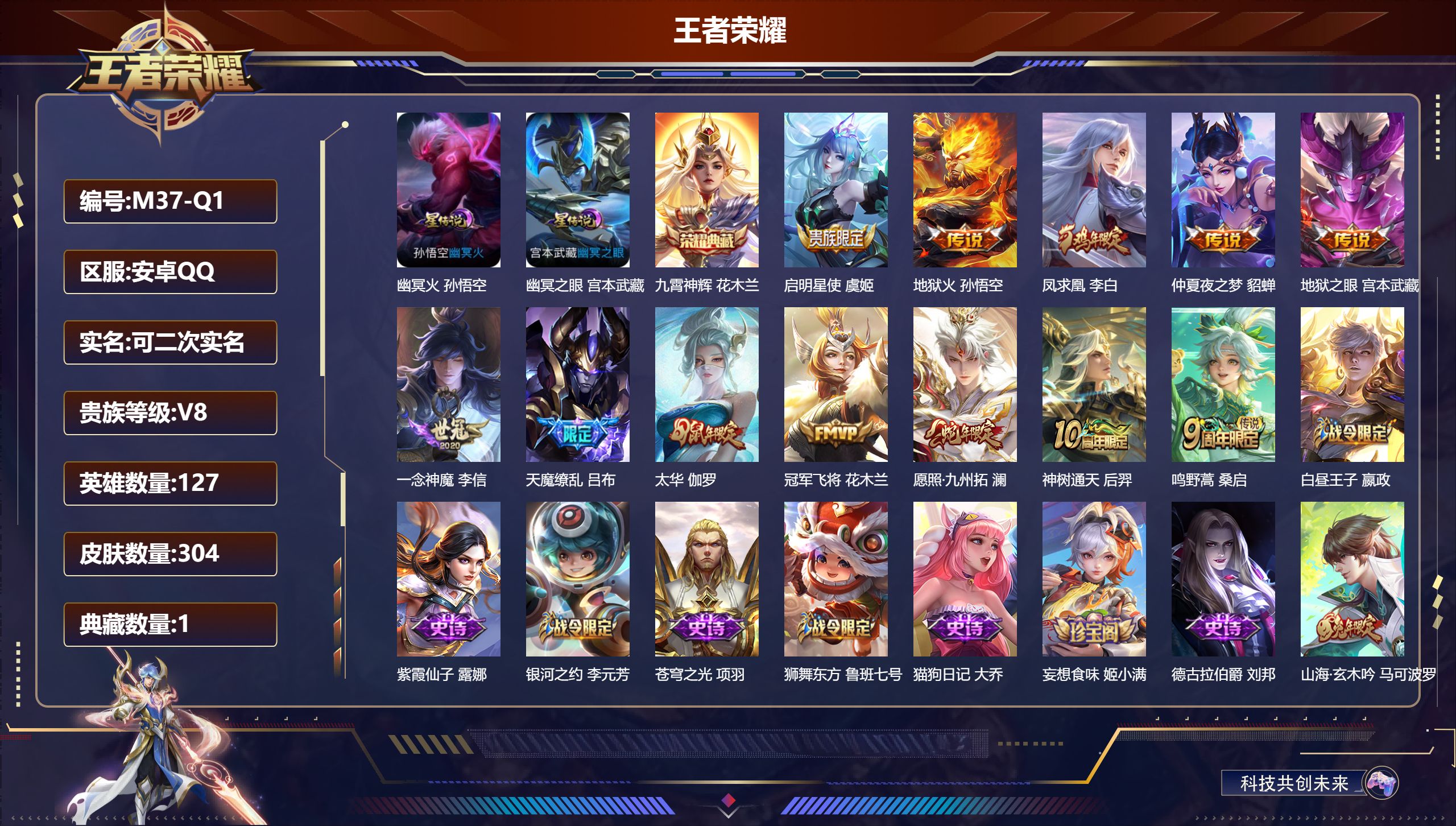 王者荣耀账号安卓QQ127英雄-304皮肤--V8-1典藏12传说 2星传说 幽冥火 幽冥之眼【典藏】 九霄神辉 【传说