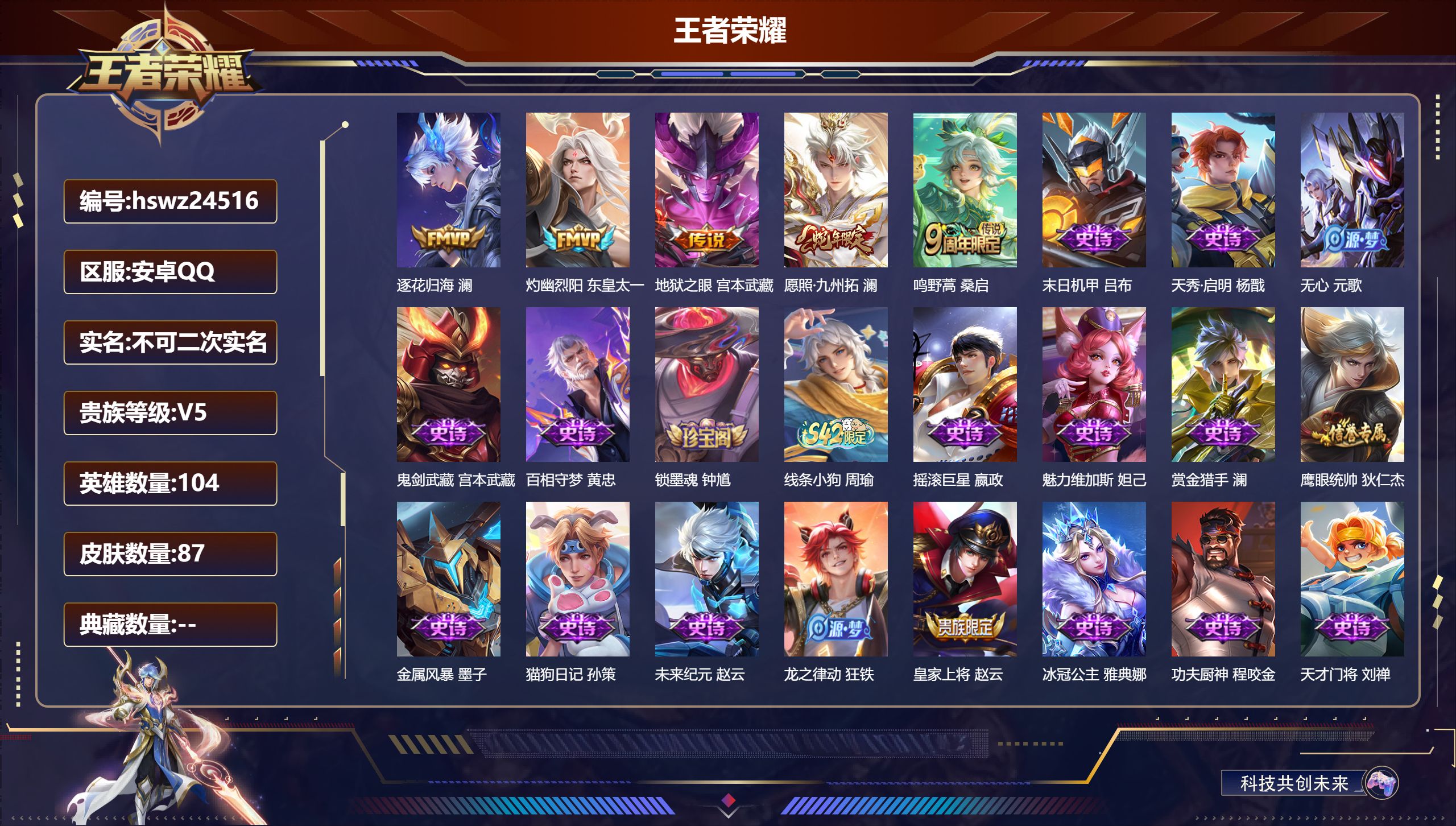 王者荣耀账号安卓QQ104英雄-87皮肤-安卓QQ/永恒钻石/87皮肤/104英雄/0典藏/0珍品无双/0无双/0珍品传