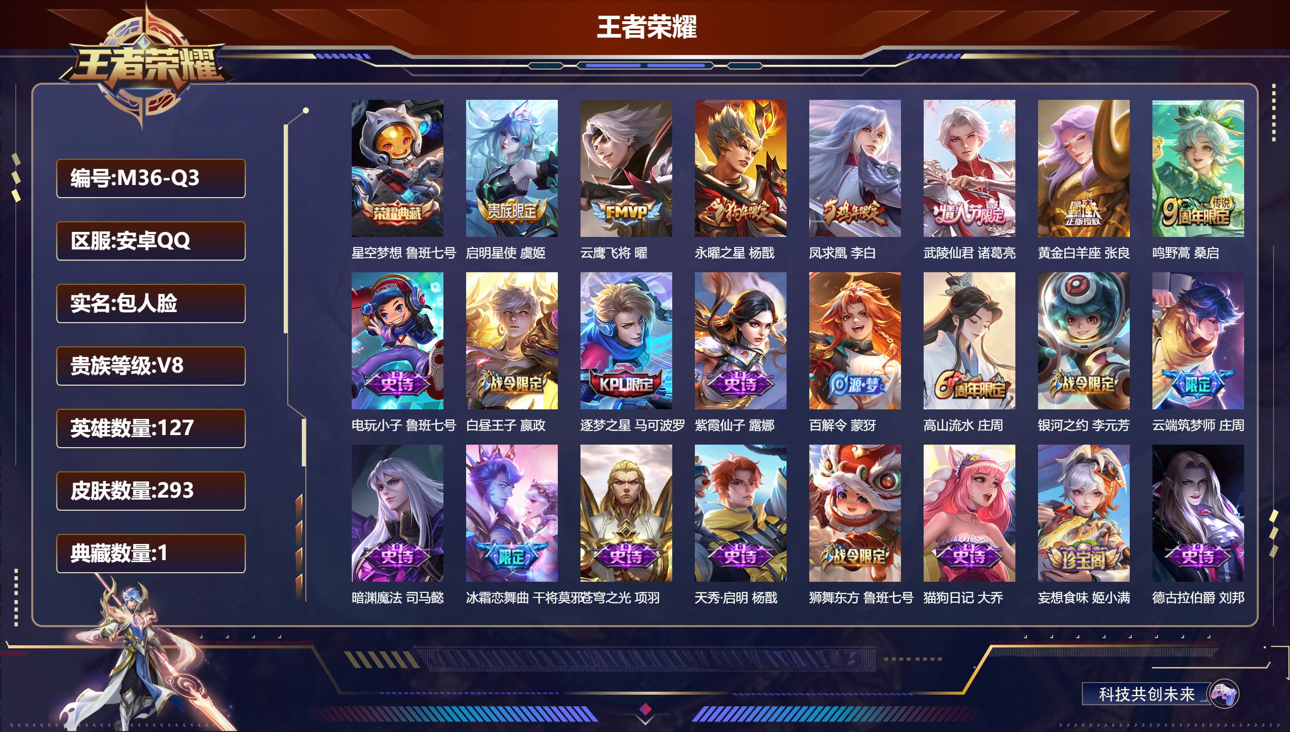 王者荣耀账号安卓QQ127英雄-293皮肤--V8-1典藏7传说 【典藏】 星空梦想 【传说】 凤求凰 鸣野蒿 启明星使