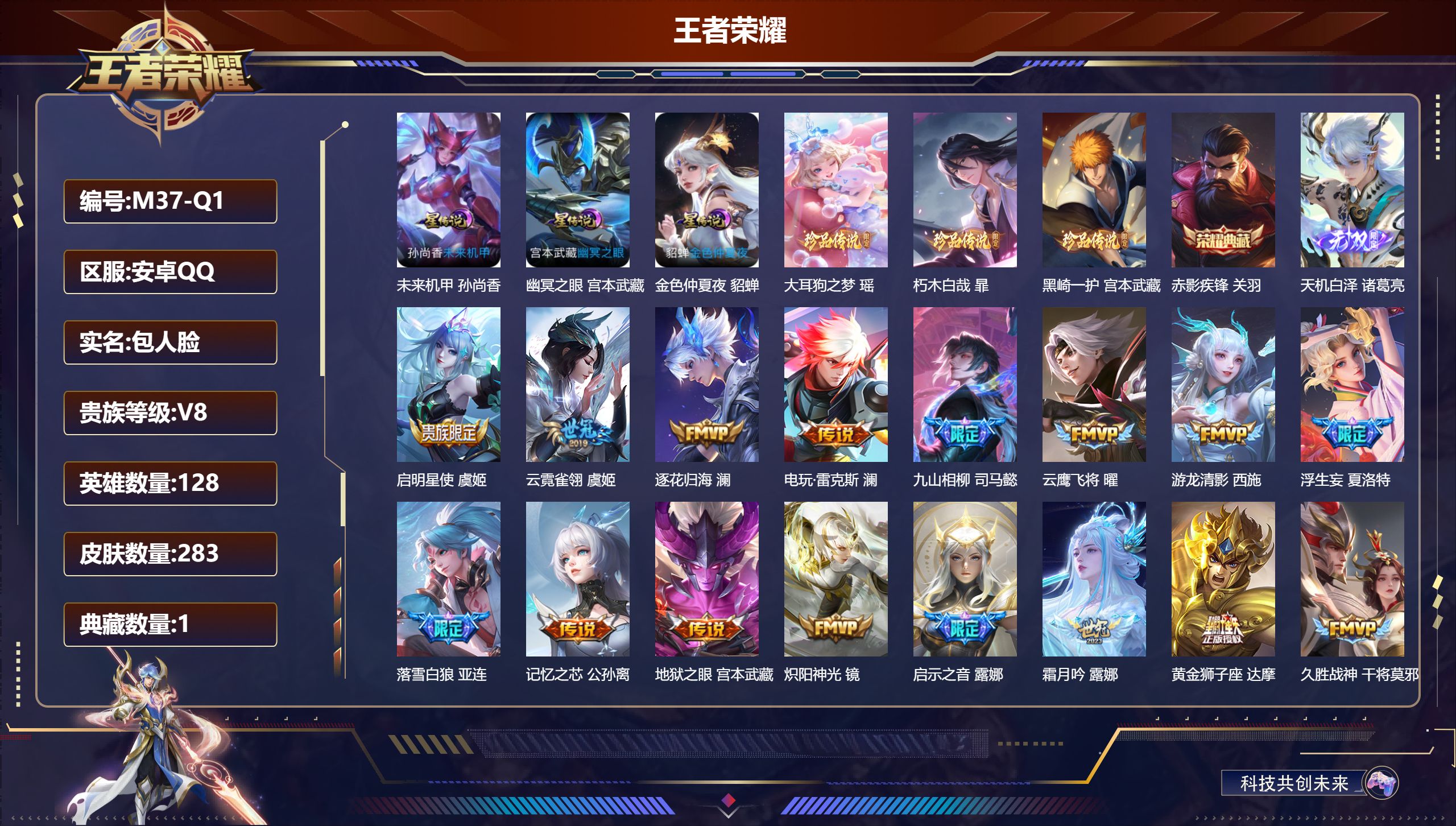 王者荣耀账号安卓QQ128英雄-283皮肤--V8-1典藏1无双3珍品传说26传说 3星传说 幽冥之眼 未来机甲 金色仲