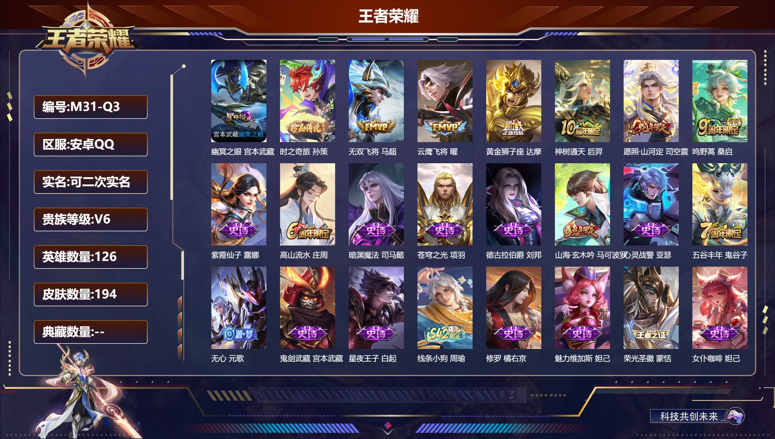 王者荣耀账号安卓QQ126英雄-194皮肤--V6-1珍品传说6传说 1星传说 幽冥之眼【珍品传说】 时之奇旅孙策 【传