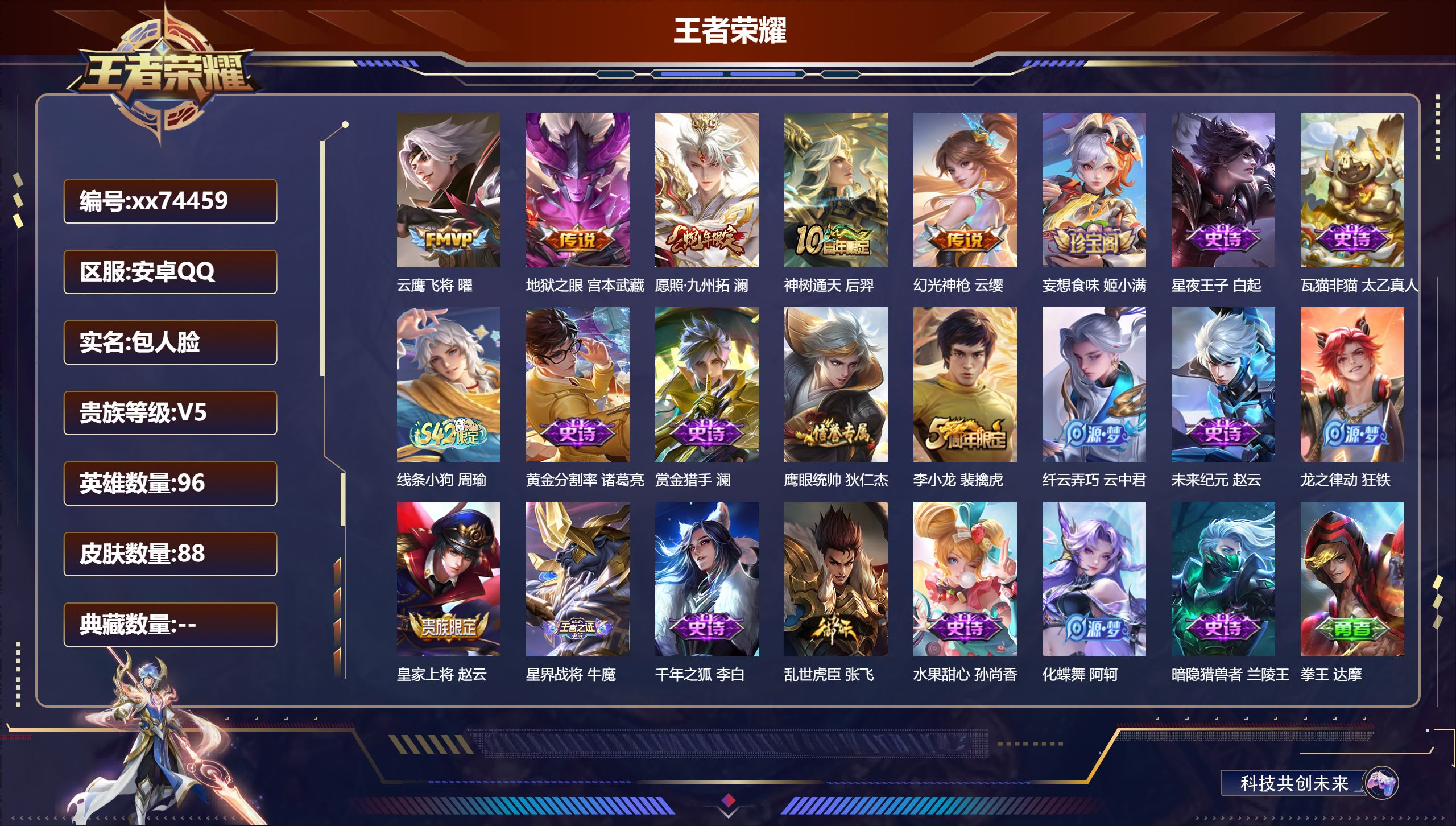 王者荣耀账号安卓QQ@74459 包人脸 V5 贵族积分5455 安卓QQ/88皮肤/96英雄/0典藏/0珍品无双/0无